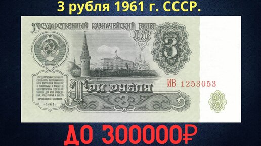 цена банкноты 5 рублей 1961 года