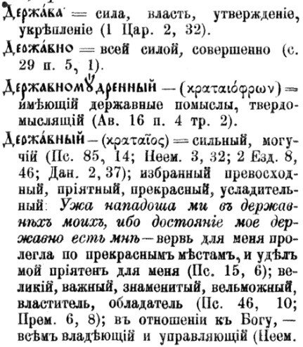 Выдержка из словаря протоиерея Григория Дьяченко "Полный церковнославянский словарь"