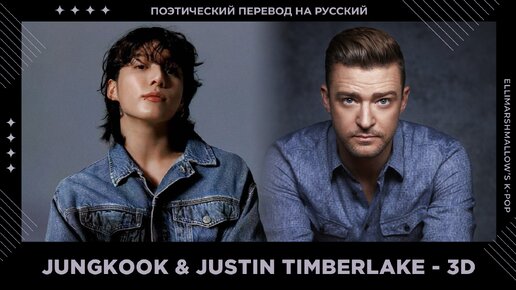 Jungkook (BTS) feat. Justin Timberlake - 3D Remix (русские субтитры)