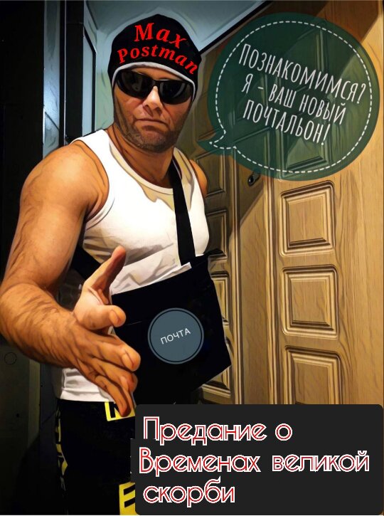  …Шел 120-й год от появления Солнца на небе. За это время многое изменилось. Про те давние мрачные дни старики не любили рассказывать. Лишь сухо сообщали, что древних людей поглотила темная энергия, и когда она достигла максимальной плотности в их душах, люди сгинули, потеряв связь с Богом и планетой. Земля перестала их кормить, а Бог — слышать. Вдоволь надругавшись над планетой, древние покинули ее, а весь созданный ими мир низвергся в бездну, погребая под собой все продукты их жизнедеятельности. Земля долго лечила эти раны. Растаяли ледники в Антарктиде и Гренландии, обнажив окаменелые гигантские растения. Их семена разнеслись ветрами и течениями, и теперь росли во всех сторонах света. Плоды этих деревьев были необычайно вкусными. На праздниках, или просто чтобы порадовать себя, их употребляли в пищу, а в обычной жизни хватало и той энергии, которая была растворена в эфире.
Да и не только Земля, изменилось все: Человек, природа, мир, это были невообразимая по своим масштабам перестройка! Исчезали континенты, из пучины вырастали новые участки суши, где-то гигантские волны смывали целые мегаполисы со всеми их испражнениями, где-то вулканы жгли мусор, хороня под толстым слоем лавы, нечистоты древнего мира. Сегодня хоть страсти и поутихли, но Матушка-земля, как ласково называли ее старики, до сих пор продолжает «ворочаться». Поэтому нужно быть внимательными, не пропустить сигнал планеты, предупреждающий, об очередных метаморфозах в какой-нибудь части света. Но за это переживать не стоит, даже если человек не распознает эти послания и замешкается, животные и насекомые, верные спутники, всегда подскажут ему. Вот и все, что удавалось услышать от стариков.
Еще о былых временах напоминал город древних. Город-призрак. Остов которого, среди ярких красок жизни и счастья, серым мрачным пятном виднелся вдалеке. Он, как инородное тело, пронизанное скорбью и болью своего убожества, своими стонами норовил заявить о себе, нарушая гармонию всеобщего ликования. Бетонный безликий монстр, как свидетельство темных времен. Современные люди не обращали на него внимания. Ведь если попытаться уловить его энергетику, чтобы понять, чем он наполнен, то кроме боли, пустоты и страдания ничего там не найдешь. А кому охота впускать в свой внутренний мир эту тяжелую энергию? И ради чего? Поэтому сегодня для жителей этот город был здесь всегда, и не зная, как объяснить смысл его существования, его просто не замечали. Всего лишь дурное наследие прошлого. Ведь каждому человеку известно, что для полноценной здоровой жизни необходимо постоянное общение с природой, потому что ты часть ее, и эти энергетические нити всего живого, проходя через тебя, получают оценку счастливого бытия и теплыми невесомыми письмами отправляются в верхние слои бескрайнего космоса, являясь, как раньше говорилось, жертвоприношением Богу. А это массивное сооружение воспринималось какой-то бессмыслицей, порождением безумного древнего человека. Нагромождение бездушных геометрических форм, лишенных содержания. Поэтому город посещали один раз, в рамках школьной экскурсии, в качестве сурового урока, чтобы почувствовать, как этот монстр высасывает из тебя жизненные силы и блокирует каналы общения с планетой и космосом. На молодых людей это производило очень сильное впечатление и оставалось в памяти на всю жизнь.
На таких экскурсиях всегда присутствовал врачеватель. Были случаи, когда детишки начинали испытывать необоснованный страх, панику, агрессию. Все эти энергии до сих пор жили в древнем городе. Наставники неизменно находились рядом и внимательно наблюдали, за состоянием ребят. Особенно за тем, когда молодые люди, впервые оторвавшиеся от земли, ступали на холодный асфальт города и, оставшись без связи с землей, какое-то время мешкали, приседали, как будто теряли координацию. Затем поднимали глаза в поисках неба, а не находя его из-за высоких стен, окончательно теряли связь с небом и землей и поддавались беспричинному ужасу, парализующему их сознание. 
Детей, конечно, долго готовили к такой экскурсии, но все равно для большинства первые шаги давались с трудом. Ученики напоминали новорожденных, которым отрезали пуповину и тем самым прервали связь с матерью. А после экскурсии, они как ошпаренные выбегали из города, чтобы быстрее упасть на землю и всем телом ощутить ее теплоту и напитаться ее энергией. Молодые люди валились в траву, и мгновенно их тревоги исчезали. Тут же к ним возвращались беззаботность и веселость: все же хорошо, мать рядом, никуда не делась. И после этого, с еще большей опаской, их глаза смотрели на тревожный остов города, и еще отчетливее им виделись обитавшие в нем неприкаянные призраки. Эти сгустки темной энергии, пережившие свое время, оторванные от Земли и Бога. Хитрые старики так и уходили от ответов на пытливые детские вопросы: «Столько боли и страдания! Как же раньше жили»? «Так и жили! — говорили мудрецы. — Как здравым смыслом можно объяснить наличие этого сооружения? Никак! А ведь в него вложен огромный труд многих тысяч людей! Для чего? Ответа нет! Так люди и жили, тратили свои энергии, жизни, души неизвестно на что!» При этих словах было заметно, как в глазах у стариков появлялись тоска и тревога, вероятно, много боли и страданий им пришлось перенести в те безумные времена. Во Времена великой скорби!
…Получив порцию утреннего ликования, в промокшей от росы одежде Иванко шел домой, счастливо улыбаясь всей вселенной. Когда проходил мимо русла одной недавно пересохшей речушки, берущей свое начало далеко за древним городом, ему на глаза попался странный предмет абсолютно правильной геометрической формы, больше чем наполовину закопанный в высохший ил. «В природе таких предметов не существует, это предмет из прошлого, наверно, его принесло сюда из древнего города», — промелькнуло у него в голове. Молодой пытливый ум заинтересовался предметом. Иванко подошел и откопал его. На ощупь предмет был неприятен, а внешне безлик. «Странно, предмет рукотворный, но абсолютно энергетически пустой. Любой предмет обладает памятью материала, из которого сделан, наполнен энергией автора, потраченной на создание своего изделия. В нем должен был остаться образ задумки, смысл, вложенный в него изготовителем... А здесь полная пустота… Странный предмет. Пойду покажу Мудрейшему».
                                                                                                                                                          Мудрейший
Никто не знал, как звали Мудрейшего и сколько ему лет. Он и сам давно забыл свое имя. Не потому, что страдал расстройством памяти, просто в какой-то момент принял решение отречься от всего, что связывало его с прежними временами, в том числе и от своего имени.
Хижина его находилась поодаль от других. Хотя люди не жались друг к другу — места хватало всем, но даже по этим меркам Мудрейший жил далековато.
Иванко, запыхавшись, влетел во двор и хотел нетерпеливо, как раньше в детстве, окликнуть старика, но остановился, увидев, что тот неподвижно сидит с закрытыми глазами. На первый взгляд, могло показаться, что Мудрейший дремлет. Иванко, сдерживая дыхание, присел рядом, чтобы не отвлекать его от путешествий по тонким мирам или просто от сна. Во сне часто приходят откровения, поэтому тревожить спящих людей было не принято.
Вдруг, не меняя позы и не открывая глаз, Мудрейший торжественным голосом нараспев начал говорить. Иванко понял, что эти слова звучат для него, поэтому весь превратился в слух.

Выбор пал на тебя!
Мирозданье, оценив всех живущих на свете,
Посчитало тебя быть достойным
Для хранения памяти скорбной
О тех днях, когда человечество
В шаге было от смертной погибели,
Захлебнувшись в своих беззаконьях.
Лишь немногим спастись от безумия
Удалось, разум свой сохранив!
Эту память о скорби великой
Ты хранить в своем сердце обязан,
Уберечь от ошибок прошлого
Будущие поколения...
Подойди к этой миссии трепетно!
Полный штиль и прозрачность вод разума,
Будь готов — нарушатся бурею!
Грязной жижей прольется безмерною,
Замутив все до дна твоей сущности!
Эта память общего разума
О безумиях человеческих...

Мудрейший вздрогнул и открыл глаза. Иванко протянул руку, в которой находился странный предмет, и уже было начал спрашивать, что это, как Мудрейший опередил его:
— Это предмет из прошлого, он создан в период, когда Зло властвовало над разумом человеческим на нашей планете. Этот материал называется пластик или пластмасса… Искусственного происхождения. Раньше очень многие вещи делались из пластика.
— Но это же глупо — создавать изделие, не имеющее никакой информации, никакой энергии жизни, энергии творца. Эта бессмыслица не пропитана любовью. В нее никто не вложил ни смысла, ни любви. Это же кусок пустой материи. Для чего вообще тратить силы, чтобы создать такую пустую вещь?! 
— Раньше огромное количество вещей создавалось из пластика, весь мир состоял из пластика! А энергии творца в нем нет, потому что делали такие предметы бездушные машины. Процесс производства был полностью автоматизирован. Участие людей ограничивалось просчетом затрат, прибыли и настройкой оборудования для производства. Энергия творца в древнем человеке была редкостью. Мне сложно это объяснить. Но ты ошибся, в нем содержится информация! Эта вещь, — Мудрейший брезгливо повертел в руках предмет, — называется жесткий диск, если я правильно помню. Такие штуки как раз и создавали с целью хранения информации. — Старик немного помолчал, о чем-то размышляя, и продолжил: — Раз ты нашел этот предмет, значит, в нем находится информация, которую ты должен получить.
— А зачем хранить информацию в прямоугольной коробке, когда вся необходимая информация есть в эфире? Открытая для всех? Откройся эфиру, задай вопрос и получи ответ на волнующий тебя вопрос, — искренне изумился Иванко.
— Чтобы выйти в эфир, надо знать о его существовании, быть открытым самому, и помыслы твои должны быть чисты, только тогда ты можешь проникать в светлые хранилища эфира. И то, есть такие вопросы, ответы на которые запрятаны в таких глубоких слоях и пребывают в таких причудливых формах и образах, что даже нам, старикам, — Мудрейший вздохнул, — даже мне бывает не под силу их понять, чтобы получить ответ на интересующий вопрос! Даже у меня недостаточно мудрости и воображения для понимания каких-то вещей, хотя я только тем и занимаюсь, как развиваю свой кругозор. А древние люди, во-первых, давно забыли про существование эфира, во-вторых, закрывались внутри себя, пряча друг от друга свои мысли и чувства, а в-третьих, давно перестали не то что развиваться, а вообще пытаться думать. Они или боялись друг друга, или причиняли друг другу вред, поэтому способность обращаться к коллективной памяти для человечества была утрачена за ненадобностью. Как и многие другие! Каждый жил своим недалеким умом. Вернемся к этому вопросу позже! А ту примитивную информацию, которой обладали, древние и прятали друг от друга в такие коробки. Кстати, эфир не так прост, как тебе кажется! Там хранится очень много образов, памяти, переживаний! Вся память человеческая! И все пережитые человечеством скорби. Но пути к этим хранилищам заботливо укрыты Мирозданием от общего доступа. Ныне живущим открыты двери только к светлой стороне памяти! Вам, молодым, этих скорбей лучше не знать! — Старик задумался, пытаясь понятно сформулировать. — Да, раньше все делалось немного по-другому. В этой коробке нет образов. Тогда люди могли мыслить только в линейной плоскости. Этот диск служил для хранения такой линейной информации. Как искусственный эфир, — подумав, привел он сравнение, — только двухмерный и лишенный образов, — подытожил Мудрейший, возвращая жесткий диск Иванко.
— Какой неприятный материал! Моя сущность так и хочет отшвырнуть его куда подальше!
— Да! Пластик владел древним миром! Все было из пластика — упаковка, изделия внутри упаковки, средства передвижения. Даже игрушки! Представляешь! Ребенок познает мир, состоящий из различных форм пластика! Различная форма с пустым содержанием. Так детское сознание и формировало для себя окружающий мир — мир, состоящий из пластика. Пустые формы без содержания.
— То, что ты говоришь, не укладывается у меня в голове. Как можно так поступать с собственными детьми?! — Держа в руках пластик, Иванко силился понять, как могла прийти в голову мысль ограничить мировосприятие ребенка кусками пластика. — Вместо того чтобы расширять детский кругозор общением с различными формами жизни, материалами, природой, наставники и родители изолировали детский пытливый ум каким-то искусственным материалом, не имеющим никакой энергетики. — Он с еще большей неприязнью вращал в руке предмет.
— Да, дети приучались изучать форму, ценить форму, а на содержание всем было наплевать. Это пластиковый зайчик, а это пластиковая морковка! Это красный пластиковый шарик, а это синий пластиковый кубик. Потом дети так и мыслили, беря за основу форму, а не содержание или смысл. Так и мыслили… — повторил Мудрейший, вспоминая, как в те времена методично прижигались способности детей к воображению, творчеству, размышлению, оставляя в их мозгу два варианта ответа на один вопрос — А или Б .
— Бред какой-то, — как ни старался, не мог осознать слов Мудрейшего Иванко.
— Да ты прав! — согласился Мудрейший.
— Ладно, ты говоришь, что там информация, которую я должен получить, а как ее извлекать-то отсюда? Эта штука энергетически мертва! Я не могу увидеть ни одного образа, скрытого в ней. — Иванко продолжал крутить коробку в руках и пялиться на нее что есть мочи. — Ну пусть там неприятные, но образы-то должны быть какие-то, раз есть информация! Но я ничего не могу увидеть!
— Нет там никаких образов! Человек к тому времени уже давно перестал быть творцом и подчинился шаблонам, цифрам, геометрическим формам. — Старик махнул рукой в сторону города. — Оптимизировал свое существование. Цифра победила букву! Вся информация здесь в цифровой форме. Жизнь древнего человека — сплошная цифра. Да и сам человек имел номер вместо имени. Окончательно обезумев, даже управлять собой он поставил искусственный интеллект! Цифровой мозг, оптимизирующий уникальные творческие процессы в алгоритмы! Но об этом пока рано, дойдем до этого своевременно. Попробуй представить себе мир цифры. Это для тебя будет сложно, ведь в основе мировосприятия сейчас находится образ или слово… — Мудрейший на минуту задумался. — Хм, так начинается библия, это самая главная книга древних времен: «Сначала было слово»! В те времена, когда цифра полностью поработила мир, никто не придавал значения этой фразе! Даже я только сейчас это понял! Сначала было слово! — глубокомысленно повторил старик. — Слово — это образ, это творчество, это воображение. Из слов строятся целые миры, наделенные эмоциями, переживаниями, поступками. В каждом слове скрыт великий смысл! Поэтому после появления Солнца на небе мы используем цифры строго в гармоничной математике, где они в обязательном порядке должны сочетаться с музыкой! И если мелодия не получается, значит, цифра не на месте. Цифра никак не должна занимать главенствующие позиции. Гармония может быть только там, где все элементы находятся на своем месте и образуют одно целое: буквы, цифры, ноты, цвета. И ни один из элементов не может быть главнее или важнее. Но! Сначала все-таки было Слово! — опять пробормотал Мудрейший и замолчал. Было видно, что он погрузился в воспоминания.
Вдруг старик встрепенулся:
— Вспомнить страшно! Вот представь, как называется место, где я живу?
— Хижина Мудрейшего под толстым дубом, — без раздумий ответил Иванко.
— Правильно! И все, даже те, кто ни разу у меня не был, уже представили седого добродушного старика, черпающего силу и мудрость от величественного дерева, имеющего с ним связь, — пошутил Мудрейший. — Уже собран первоначальный образ. А в каждом образе живет душа! И так во всем у нас. Ты, Иванко, проживаешь на берегу хрустального ручья, в доме под синей крышей. И про кого ни спроси, про всех жителей наших мест, будут образные ответы. Есть привязка к месту и характеру жителя. Раз ты выбрал себе место для жизни у ручья, значит, ты черпаешь энергию от воды, сам энергичный, подвижный, раз любишь находиться с бурлящим потоком рядом! А раз крыша синяя, значит, любишь небо! Такой образ возникает у меня. А у кого-то другого возникнет другой образ, связанный с тобой, а познакомившись, этот образ подкорректируется, но у каждого он останется свой, неповторимый. Огромное количество образов, связанных с тобой, как и многоликость оттенков твоей личности. А теперь сосредоточься и попробуй представить, если сможешь. — Старик лукаво улыбнулся и продолжил: — Я проживаю по адресу: тридцать вторая улица, дом семнадцать, квартира сорок три, шестой этаж, мой номер сорок два семнадцать тридцать шесть.
По лицу Иванко было видно, что никак не получается у него ухватить хоть какой-то обрывок образа, чтобы начать формировать остальное. Его мозг, привыкший представлять то, о чем идет речь в данный момент, взрывался от пустоты произнесенной фразы. Фраза есть, смысл есть, а образ не складывается. Изо всех сил напрягал он разум, но ни улицу, ни дом или какую-то квартиру так и не смог представить. Мудрейший, наблюдая за его потугами, смеялся в голос. Обессиленный, Иванко сдался:
— Я, я, я не могу. Это пустота! Полная пустота. Как представить дом семнадцать? Чем примечательна тридцать вторая улица? Что это за безликое существо из квартиры семнадцать? Квартира! Какое отвратительное неуютное слово. Кто ты, существо с номером сорок два и что-то там еще?! Из этого нельзя даже понять, мужчина это или женщина.
— Вот такое наполнение образами было в том мире. Имен тоже нет, есть лишь набор цифр. Пустой пластиковый мир! То есть нет наполненного образа, с неповторимыми индивидуальными характеристиками, переживаниями. А есть, — Мудрейший посмотрел вокруг, — лопаты с приклеенными номерами, — махнул старик рукой в сторону садового инвентаря. Они вроде разные, но абсолютно одинаковые, потому что внутри пустота. Их создали выполнять одну функцию...
— Да наши лопаты имеют больше любви в себе, чем люди из прошлого! — вступился Иванко за орудия труда. — Ты видел, с каким благоговением создает наши лопаты Ковач? Берешь ее в руки и чувствуешь тепло вложенного в нее труда! Так и хочется весь мир перекопать! Такая она удобная! Ковач, который живет в доме с искусной металлической дверью! Мимо не пройдете, залюбуетесь! Как характеризуют его местные жители, — противопоставил Иванко адрес проживания современного жителя существу с номером из прошлого.
— Да, весь мир был оцифрован. Ему сохранили форму, изъяв наполняющую суть. — Мудрейший опять задумался. — А ведь даже в те цифровые времена эта книга была в открытом доступе для всех! — вернулся Мудрейший к своим размышлениям. — И на первой же странице первой же строкой написано: «Сначала было слово!». Бог всегда был рядом, даже в те темные времена, когда мы практически отказались от него. Каждый видел эту фразу хотя бы раз в жизни, но не придавал этому значения. Древние люди все ждали прихода зла во плоти, называли его Антихрист — антагонист Бога. Думали, что его приход будет каким-то ярким событием, появится некая сущность и скажет: «Я зло во плоти!» Хотя, незаметно для них, антихрист уже давно жил в их душах и полноправно властвовал над ними. Они ждали, что это будет злая сила, подчиняющая себе все, и благоговейно ее ожидали. А на самом-то деле Антихрист — это полная пустота, бездушность, форма без содержания, цифра. Именно такими и были древние люди. Они давно уже подчинились рациональной равнодушной цифре, став ее функциями и алгоритмами. Искусственному интеллекту, как они его называли, который сами создали и которым так гордились, что поставили его управлять своими жизнями и судьбами, отдали право вершить над собой суд, а ведь это и был антихрист! Пустая цифра, возведенная в абсолют! — Мудрейший закончил, и два человека остались молча сидеть, каждый наедине со своими мыслями. 
Вдруг старик решительно поднялся:
— Пойдем! В сарае где-то валяется у меня это барахло! Хорошо, что не избавился от него. Что-то удержало меня тогда от этого шага, — задумчиво бормотал старик, — видимо, необходимо было сохранить его для этого момента. Сейчас попробуем подключиться. Но готовься, прикосновение к миру прошлого не будет приятным, ты встретишь только скорбь, боль и страдания всех оттенков, поэтому после контакта с ним ощущение грязи может остаться на всю жизнь… Добро пожаловать, эфир готов открыть для тебя темную сторону знаний! Эфир… Древний человек, отрекшись от истинных понятий, создал свой иллюзорный мир и присвоил своим никчемным изобретениям, которыми безмерно гордился, имена этих понятий, исказив таким образом истинный смысл. Во Времена великой скорби тоже был эфир, искусственный. Функция у него была такая же, он объединял людей единым информационным полем. Эта информация, пропитанная негативной энергией, транслировалась на каждом углу через специальные приборы. И облако было… и много чего еще искусственно созданного было, жалкое подобие истинных вещей, а в конце и Бога себе придумали в виде искусственного интеллекта, которому и поклонились. Сейчас вспоминаешь, и не верится, что древний человек смог опуститься до такой степени безумия, а ведь это было на самом деле, и я тому живой свидетель! — бубнил дед по дороге в сарай.
Первое прикосновение
Старик закопошился в сарае, там было неимоверное количество странных, зловещих, бездушных вещей, которые Иванко с любопытством рассматривал. Какое-то нагромождение геометрически правильных предметов. Холодные на ощупь, пустые внутри, они вроде и были материальны, но никакой наполненностью не обладали. Абсолютная пустота. Эти формы занимали огромное пространство, при этом были пусты, как вакуум. «Какое нагромождение пустоты, а ведь эти вещи составляли мир древнего человека! Как можно было жить в таком эмоциональном вакууме»? — размышлял Иванко. Мудрейший тем временем, громыхая, достал откуда-то металлическую канистру:
— Помоги-ка, нужно в отверстие налить вот этой вонючей жижи. Которая называется… э-э-э-э, дизель!
Иванко открутил пробку канистры, и от запаха, вырвавшегося наружу с легким хлопком, его чуть не стошнило, ему показалось, что он обжег носоглотку. Никогда за свою жизнь не доводилось ему вдыхать такого едкого запаха. Как у рыбы, выброшенной на берег, его рот непроизвольно открывался и закрывался, хватая воздух. Само ощущение тошноты было для него в новинку. Организм подсказывал, что рядом опасность, что происходит негативное воздействие. Слегка испугавшись, Иванко посмотрел на старика, вдруг тот помутился рассудком. Но нет, взгляд его, как и прежде, был чистым. Мудрейший грустно улыбнулся:
— Поздравляю! Это твоя первая встреча со старым миром! И это только капля в море!
— Такая мерзость, мне кажется, хуже быть не может! — сдавленным голосом прошипел Иванко. — Одна такая емкость может нанести урон обитателям целой экосистемы! Сколько цветов, пчел может погибнуть, если эта жижа прольется на землю?! А у скольких млекопитающих могут возникнуть проблемы с обонянием?! Теперь понятно, почему древние люди вымирали! Мой организм сообщает мне, что нахождение рядом с этим веществом неприемлемо! Это токсично! Нужно держаться от него подальше! — категорично заявил Иванко. — Представляю, как страдали насекомые! Ясно, что несколько дней, а то и дольше, они не прилетят в местность, где прольется хоть капля этого яда!
— Ох, сколько эмоций вызвала у тебя простая канистра с дизельным топливом! — Старик проворно подхватил канистру, приставил к горловине генератора и бережно, стараясь не осквернить землю ни каплей жидкости, стал заправлять его дизелем. — Я могу тебя удивить еще больше, если скажу, что практически весь транспорт перемещался на различных видах такой ядовитой субстанции, — говорил он, пока топливо текло в бак, — и каждый житель тратил в среднем одну такую канистру в день на свои перемещения! Это не считая самолетов, кораблей и тому подобных железных монстров, созданных человеческой мыслью. И все это попадало на землю, в воду, в воздух.
— Как же вы дышали? Ведь энергия жизни не может пробиться через такие зловония… Весь город был заражен… Ветер был отравлен… Все города… Весь мир… — представлял ужасную картину Иванко. — Мало того, что человек в этих городах и так оторван от жизненно необходимых энергий, окружен пустыми предметами, высокими зданиями, закрывающими небо, — вспомнил Иванко свою давнюю экскурсию в город-призрак, — еще и бесконечная травля всего окружающего мира! Хватит с меня! Мне кажется, я уже достаточно узнал о древнем человеке. Он вызывает у меня отвращение! Ведь добровольно, изо дня в день, продолжал он заражаться на протяжении многих лет, все свое время проводя в эмоциональном вакууме какого-то придуманного мира, окруженный бездушными предметами, отравляя настоящий мир! Такое поведение было эгоистично и пагубно с его стороны. Понятно, что животные от него отвернулись, ну и самому ему было тяжело творить, реализуя свой божественный потенциал! — резюмировал Иванко.
Старик про себя беззвучно смеялся: «Все правильно сказал, очень наивно, но правильно!»
— Это какая-то не жизнь, а прозябание, достигнутое противопоставлением своих мизерных возможностей бескрайним возможностям Мироздания. Отвернувшись от Бога, древние создали свою убогую модель. Как это назвать-то?
— Гордыня! — подсказал старик.
— Долго ты еще будешь отравлять атмосферу? У меня уже болит голова от этого запаха! — воскликнул Иванко, и едва уловимое раздражение прозвучало в его голосе.
Мудрейший с волнением внимательно посмотрел на него:
— Повторюсь, это всего лишь запах дизеля. И это наименьшее зло тех времен! Выводы ты сделал правильные, но, мягко говоря, наивные. Зло намного глубже, изощреннее и многограннее, — говорил Мудрейший, отставляя пустую канистру в сторону, продолжая суетиться, доставать и подключать какими-то гибкими шнурками все новые и новые предметы.
— А для чего нужны были эти, как их там, железные монстры?
— Корабли и самолеты? Перевозить людей, грузы с места на место, — объяснил Мудрейший и сам удивился, как нелепо это звучит. — Древний человек не мог перемещаться с помощью мысли, а уж тем более передвигать грузы. — Иванко, изумленный услышанным, пытаясь это осознать, вытянул вперед руку, направляя ее в сторону булыжника, который тут же подчинился и плавно подлетел к руке, второй рукой Иванко слегка толкнул его вбок, и камень, подвешенный в воздухе, плавно завращался.
— А зачем перемещать грузы? Я вообще не понимаю. Материализуй все, что тебе надо, на том месте, в котором это необходимо. Создай четкий образ и придай ему материальную форму, если уж тебе это потребовалось, — глядя на вращающийся булыжник, недоумевал Иванко.
Мудрейший ухмыльнулся в седые усы и прервал упражнение:
— Давай-ка лучше посмотрим, что за информация на жестком диске, и по ходу будем обсуждать былое безумие!
— Давай, — поколебавшись, согласился Иванко, отвел взгляд от камня, который тут же упал. — А мы точно не погибнем? Я еще не пресытился жизнью на планете и не собираюсь ее покидать.
— Приятного будет мало, безумия будет много, мерзость и потрясения останутся в твоей памяти на всю жизнь! Твой разум наполнится нечистотами, твое сознание перевернется с ног на голову, а когда встанет на место, ты уже не сможешь быть прежним, потому что будешь носить в себе все скорби старого мира, а самое страшное, ты будешь знать, каким ничтожеством может быть человек, наполненный тьмой, а значит, каждый из нас!
— Я бы с радостью отказался от таких знаний, но имею ли я право на это? Ведь сама Земля-матушка подкинула мне эту штуку! — неуверенно произнес Иванко.
— Именно так! — подтвердил Мудрейший. — Права такого ты не имеешь, но выбор всегда за тобой! Поэтому выбирай, и если готов, то, как говорили в прошлом, — от винта! — бодро произнес старик.
Иванко покорно пожал плечами, и старик несколько раз резко дернул шнур. Со страшным грохотом и лязганьем, чихая и выбрасывая в воздух клубы черной копоти, завелся дизель-генератор.
Иванко упал на землю, оглушенный скрежетом, закрывая уши руками. Он в ужасе глядел, как генератор кашлял черным, вонючим дымом, который валил в атмосферу. Поднявшись с земли, выполняя свой человеческий долг: спасать планету, самоотверженно он закрывал выхлопную трубу руками, обжигался, вновь и вновь атаковал фыркающего железного монстра. Всегда уверенный в своем разуме, сообразительный и спокойный, впервые в жизни ощутил Иванко беспомощность и панику. От безысходности, с полными ужаса глазами, он рухнул на землю, закрывая уши обожженными руками, слезы лились из его глаз, только пересохшие губы беззвучно шептали:
— Мудрейший, ты обезумел! Что ты наделал?! Останови это! Посмотри, эта штука нарушила гармонию на многие километры вокруг своим отвратительным лязганьем! Эта вибрация уничтожает благоприятные волны своим безумным тарахтением! Ветер разнесет по всей округе эту трагедию, неприятными переживаниями наполняя сердца жителей дальних земель. Прекрати!
— Усмири эмоции! Планета передала тебе вещь, и она знает, что нужно сделать, чтобы этой вещью можно было воспользоваться! — сквозь скрежет генератора слышал в своем мозгу Иванко голос Мудрейшего. — Значит, это настолько важно, что Земля-матушка готова потерпеть ради этого несколько часов! И за животных не переживай, у них тоже все это сохранилось в генетической памяти. Подождут в сторонке и вернутся! Завтра я подключу удлинитель, и мы сможем находиться на большем расстоянии от этой штуки. Шума и вони будет поменьше!
Вытирая пот, Мудрейший размазал грязь по лицу и выглядел как заправский механик из прошлого.
Пока Иванко приходил в себя, старик продолжал суетиться: проворно смахнул пыль с системного блока, водрузив его тут же на другие несуразные железные ящики, размотал шнур питания и воткнул в розетку в генераторе. Во всех движениях ощущались четкость и уверенность, но при этом брезгливость и неприязнь. Через некоторое время компьютер включился. Мудрейший вставил в него жесткий диск, и на экране появилась иконка: «Последние важные события в жизни человечества на планете Земля (собранные последним человеком)».
Эта немыслимая комбинация скрежета, выхлопных газов, эти бездушные предметы, когда-то созданные человеком… Человеком? Предком? Иванко не мог в своей голове совместить светлый образ мудрого предка и эти предметы из прошлого. Но генетическая память прошлых поколений уже продавливала хрупкий лед его личного сознания, еще небольшое усилие, и вся эта огромная масса грязной жижи человеческой памяти Времен великой скорби проломит тонкую корку и заполнит сознание до краев. Как гнойник на гландах: с одной стороны, хочется, чтобы он поскорее прорвался, но при этом страшно захлебнуться гноем. «Добро пожаловать на темную сторону знаний, спрятанных в великом эфире!» — прозвучали эхом в его голове слова Мудрейшего. Иванко чувствовал, как подкатывали странные, ранее неведомые ему чувства: тревога, страх, отвращение. Организм включал защитные механизмы, пытаясь оградиться от неприятностей: Иванко хотелось убежать, не оглядываясь, куда подальше. Но обратного пути не было. «Выбор пал на тебя!» — сквозь скрежет пульсировали в голове слова. Хватит ли сил вынырнуть из этого ада? Наконец он заставил себя подняться.
— Мудрейший, на сегодня для меня хватит новостей! Выключи, пожалуйста! — поникшим голосом произнес Иванко. — Мне нужно все это осознать, чтобы идти дальше. Такое ощущение, что меня всего изнутри измазали какой-то гадостью! — не в силах обмениваться мыслями, закричал Иванко, пытаясь переорать грохот генератора.
— Да, ты прав! Даже для меня, хотя я знаю, к чему нужно быть готовым, этих прикосновений к прошлому на сегодня достаточно, — сказал Мудрейший и заглушил двигатель.
Иванко молча, не попрощавшись, побрел через поле к дому. Его внутреннее море пребывало в смятении. Руки ныли от ожогов, он впервые столкнулся с болью. Современный человек дружил со стихиями, поэтому огонь при общении с людьми не причинял им вреда, что такое ожог, было для Иванко не известно. Физическая боль, раздражение, смятение, паника, отвращение — столько новых неприятных восприятий, а ведь они всего лишь прикоснулись к миру прошлого. «Что же их ждет дальше»? — с неведомым доселе чувством тревоги думал Иванко.
А чумазый старик сел рядом с сараем, и на него нахлынули воспоминания: в голове всплыл весь тот кошмар, в котором находилось человечество на краю своей гибели, 120 лет назад. Как неприятные моменты мы стараемся поскорее забыть, так и всю грязь былой жизни старики заботливо накрыли толстым одеялом красочных эмоций счастливого, осмысленного существования. Все, кто пережил ад прошлого, никогда не заглядывали в темноту, под одеяло своей памяти. Их радовало, что новые поколения не пытались, да и не смогли бы даже в самых воспаленных фантазиях вообразить былые безрассудства. Новый человек стал настоящим хозяином своего дома, своей планеты. Старшим среди равных: растений, животных, стихий. Каждый поддерживал чистоту и порядок, уважая все жизнеформы, обитающие на планете. Ведь раз кто-то вдохнул в какое-либо существо энергию жизни, значит, это имеет какой-то смысл! Именно поэтому знакомство с тем давним безумным миром ограничивалось экскурсией в древний город, одного посещения которого было достаточно, чтобы ребенку становилось ясно: человек тех времен был одержим. Вспоминая прежний мир и возвращаясь в современный, Мудрейший улыбнулся от счастья, что смог пережить те сумасшествия, сохранив свой разум, и сегодня наслаждается жизнью.
Но прикосновение к предметам из прошлого оживило память и образ старого мира в сознании Мудрейшего, вернее, безОбразность и убогость. Серой тенью и смрадным дыханием восстало из забытья бессмысленное, эмоционально пустое прозябание, в котором находилось человечество тогда. Отрекшееся в порыве гордыни и эгоизма от связи с Мирозданием и со своей планетой. Когда единым пульсом для всех была не любовь, распространяющаяся по планете с ударом каждого человеческого сердца, проникающая во все живые существа на планете, так нуждающиеся в этой любви, а насосы, подключенные к сердцу планеты, задающие ритм всему живому. И в такт им во всех человеческих умах билась лишь одна мысль: потреблять… добывать… оптимизировать… вновь потреблять… Пустота и цифры, цифры, цифры! И близость этих образов из прошлого окутывала старика тревогой и страхом. «Что будет, если эти времена вернутся?» — проносилось в его голове, и ужас ввергал его в то эмоциональное состояние, в котором он пребывал в те давние времена. Безысходное, бессмысленное прозябание. Трясясь в холодном поту, старик все сильнее заворачивался в теплый успокаивающий плед, связанный с любовью женщиной из общины и подаренный ему на какой-то праздник. Этот уютный плед сейчас был для него доказательством того, что их сегодняшний мир реален! Что не очнется он вдруг через мгновение на помойке древнего мира, прикрытый синтетической ветошью, пронизанный холодом и одиночеством. И еще крепче вцеплялся он в этот плед.
«Когда, — думал он, — человек совершил этот незаметный шаг в сторону и встал на путь, в дальнейшем приведший к всеобщей катастрофе? В какой момент приоткрыл он дверцу в своем разуме и впустил, на первый взгляд, безобидную мыслишку? Маленькую, но, как все ничтожное, очень жизнеспособную и амбициозную Гордыню, которая постепенно убедила человека в том, что венец творения означает не ответственность человека, как самого разумного существа, за все происходящее на планете, который обязан бережно наблюдать и регулировать миропорядок, а сам человек и есть центр Мироздания, и ему все позволено! А самое страшное, что эта мысль, как паразит, размножалась вместе с человеком и укреплялась в его сознании, а со временем полностью завладела умами большинства людей. То есть воля человечества и здравомыслие оказались перед ней бессильны! А чтобы человек не терзался угрызениями совести, его эмоции подчинили бездушным рациональным цифрам, они все могли оптимизировать и оправдать, в том числе и совесть. У цифр всегда есть логичное объяснение самым мерзким поступкам: «Это страшный, отвратительный поступок, но он экономически обоснован!» И постепенно каждый человек стал считать себя тем самым центром, вокруг которого крутится вся вселенная. А когда на планете несколько миллиардов живых существ, осознающих себя центром мироздания, то катастрофа неизбежна! Как?! Человек возгордился настолько, что бетонными стенами отделил себя от всего живого на планете. Отгородился толстым слоем ненужной информации от связи с Мирозданием. И каким долгим и трудным был путь, чтобы вернуть уважение и доверие к себе других живых существ. Насколько коварно и многолико зло, подстерегающее человека в каждый момент времени, и насколько мудро Мироздание, что подбросило эту информацию, которую нельзя забывать»!
Мудрейший часто задумывался о том, что любой здравомыслящий свидетель тех времен никогда не омрачит разум никому из ныне живущих, рассказывая о тех безумствах. Но они старели и оставляли планету, а эту память необходимо было сохранить и передать, обрекая посвященного на познание всех скорбей мира и тем самым отнимая у него яркую, счастливую и беззаботную жизнь. «А если посвященный окажется слаб и, встретившись с темной стороной, не сможет ей противостоять? Тогда быть новой беде!» Эти мысли не давали Мудрейшему покоя. И если путь Иванко — запечатать в себе эту память, то его путь — найти ответ на вопрос, почему Мироздание допустило эту трагедию и не образумило человека раньше, своевременно! До тех пор старик не покинет эту планету, пока не найдет ответа на свой вопрос! Хотя он все чаще испытывал пресыщение от прожитых лет и понимал, что скоро наступит момент, когда будет нужно благословить какого-то более молодого жителя планеты, присматривать за всем происходящим в округе. Но раз найден сосуд, куда будет запечатана вся память о злодеяниях человеческих, то и ответ, почему это произошло, тоже он обязательно отыщет! «Сначала было слово!» — опять пронеслось в голове у Мудрейшего. Он почувствовал, как кто-то бережно накрыл его невидимым космическим одеялом, перестал дрожать и заснул.
                                                Сон
Иванко, придя домой, обессиленный рухнул на кровать, но всю ночь не мог заснуть. На рассвете он, по своему обыкновению, не выбежал в поле поприветствовать утро. Природа, не увидев его, слегка нахмурилась, по полю пробежался прохладный ветерок. Солнце встало из-за горизонта в облака. Но мало ли какие могли возникнуть у человека дела и заботы. Вскоре облака расползлись, и Солнышко, как всегда, обогрело всех на поляне. Поднявшись, Иванко почувствовал, как хрупок этот огромный мир. Весь следующий день он был озабочен. Всего лишь несколько бездушных предметов, созданных древним человеком, смогли оказать такое негативное влияние на окружающий мир и на его сознание! А если, как говорит Мудрейший, весь мир был наполнен такими штуками, что же это за мир? Хотя эти предметы были энергетически пусты, но на них остались отпечатки людей, державших их когда-то в руках. Эти скорбные энергии эхом из прошлого проникали в разум Иванко. И он снова ощутил, как подкатывают еще вчера не знакомые ему чувства: необоснованная тревога, страх, неопределенность, безнадежность. Все те чувства, свойственные древним людям, которые соприкасались с этим предметом. «А, ведь мы еще просто открыли дверь и стоим на пороге! Тьма приглашает. Что же нас ждет там? В этом мрачном лабиринте?» — с тревогой думал Иванко. При этом он понимал, что, совершив шаг в постижение прошлого, он уже никогда не останется прежним, бесконечно наивным и счастливым. «Твое сознание перевернется», — звучал голос Мудрейшего в его голове. Две линии сошлись. Для него наступил момент истины. Момент, когда Мироздание открывает ему тайну смысла его жизни. Сегодня он в центре креста, который ему придется нести всю жизнь! Крест, вечный символ, пересечение двух линий: горизонтальной, линии земного пути, где ты как микроскопическая точка, следующая от рождения до смерти, и вертикальной, берущей начало в недрах бескрайнего космоса, пронизывающей тебя насквозь и уходящей в недра земли, как связь этой точки с Богом и Землей. И, когда эти линии пересекаются, ты оказываешься в центре своего креста! Иванко, раскинув руки в стороны, почувствовал, как две линии сошлись в районе его сердца; и он принял свой крест, и поблагодарил мироздание за оказанное ему доверие. Принять-то принял, но сомнения и терзания на этом не закончились. «Справлюсь ли я? Хватит ли сил?» — эти мысли весь день не покидали его.
В тревогах и сомнениях прошел весь день. К вечеру он смирился с тем, что придется полностью погрузиться в эту грязь, ощущая ее на ощупь, вкус, запах. Знания прошлого не должны быть утеряны, чтобы уберечь будущие поколения от ошибок! Это огромное доверие, оказанное ему Мирозданьем! Осознавая это, он также понимал, что до самой смерти будет вынужден носить в своей памяти, в себе, эту грязь, но отказаться от этого он не имеет права! Чувствуя, что человек встревожен, природа тоже насупилась: окружающие краски поблекли, на небе появились серые тяжелые облака, и ветер стал неприятно колючим. Природа и стихии чувствовали отстранение человека и подстраивались под его состояние. Улавливая его отчужденность, они тоже перестали быть приветливыми. Природа, как женщина, видя, что на ее красоту не обращают внимания, стала безликой и тусклой: серое неуютное небо, цветы склонили головки и скрыли свои бутоны, яркие бабочки спрятались раньше времени, птицы поутихли, выглянули ростки сорной травы. «Нужно успокоиться и просто нырнуть в эту память о древних временах, временах великой скорби, — убеждал себя Иванко, — а затем вынырнуть, выдохнуть и жить дальше!»
Наступила ночь, но и она не принесла успокоения. В забытье ему казалось, что его кровать — это дверь, и всем своим телом он держит ее, не давая открыться. А в дверь ломится все вселенское зло, могучее, изворотливое и коварное, желающее во что бы то ни стало проникнуть в этот прекрасный мир, пожрать все и погрузить его снова во тьму и хаос. И если это произойдет, оно опять без устали начнет убивать, кромсать, ненавидеть, причинять страдания… Зло настойчиво наваливается на дверь, протискивая свои липкие вонючие лапы в каждую, едва заметную щель. Оттуда веет холодом и бесконечной тьмой. Сквозь дверь уже ощущается затхлое, смрадное дыхание и едкий запах серы. С ужасным стоном зло, окутанное тьмой, требует, чтобы его впустили. Все легионы различных форм зла выстроились за дверью: от крупных катастрофических до мелких пакостных. Иванко один, он может не справиться, но пока есть силы, он будет защищать свой прекрасный мир и держать эту дверь! Но силы оставляют его. Во сне, не в состоянии управлять своим телом, осознавая всю свою беспомощность, он рыдает, но продолжает шептать: «Даже если я погибну, я не отступлюсь!»
Вдруг яркий свет озаряет все вокруг, и невидимая огромная теплая рука гладит его по голове. «Не бойся!» — где-то в душе послышался голос, и спокойствие разлилось по всему телу, зло тут же потеряло силу и утихло за дверью. Оглядевшись, Иванко увидел тонкий лучик, струящийся с неба прямо в его сердце. Он наполнил его светом и придал уверенность. Юноша почувствовал, что не одинок! Он всем сердцем ухватился за этот лучик и понял: каким бы страшным и неизбежным зло ни казалось, оно не сможет помешать ему, выполнить задачу! Как он смалодушничал: впустил в себя сомнения, и сразу же зло тут как тут, привело все свои легионы. Зло всегда настороже. Всегда за дверью. Оно стоит и внимательно слушает, и как только чует слабость, тут же требовательно стучится в дверь!
Сомненья в сторону! Озаренный светом, Иванко без страха отворил дверь и мысленно спросил: «Какое ты имеешь право что-то требовать у меня? У меня, Человека! Созданного по образу и подобию Бога?!» И зло, такое непобедимое и опасное еще мгновение назад, превратилось в маленькую гадость, щурящуюся от яркого света, неуверенно мнущуюся на пороге. Не в силах терпеть яркий свет, оно развернулось и удалилось, тихо скуля, от неутолимой ненависти и обиды. И Иванко провалился в умиротворенный сон до самого утра.
Когда Иванко проснулся, из всего ночного кошмара и хаоса в голове осталось только одно: все эти знания, всю эту темную энергию ему надо впустить в себя, усмирить и запечатать! Ни одна капля не должна просочиться в окружающий мир! Он обязан уберечь всех ныне живущих от встречи с мерзким злом, пожертвовав собой! Еще раз, закрыв глаза, он мысленно проверил связь со светлым лучиком и успокоился. «Раз Мирозданье возложило на меня этот крест, я не имею права отказаться!» — повторил он сам себе. Не желая больше нарушать утренний ритуал, Иванко вышел на любимую полянку к ожидавшей его природе и обвел взглядом всех обитателей. Это уже был другой Иванко, рассудительный и уравновешенный. Счастливый, но не безмятежный. Заметив человека, природа слегка насторожилась: олененок подскочил к Иванко, пристально посмотрел на него, обнюхал, лизнул в ладошку и, увидев, что человек так же весел и искренен, как и обычно, побежал резвиться на поляне, разнося эту добрую весть по окрестностям. Тут же юношу окружили рой бабочек и теплый ароматный ветер, грянул хор птиц. Все вместе они с ликованием встретили восход великого светила и поприветствовали другие стихии. Закончив свой утренний ритуал, Иванко решительно пошел к Мудрейшему. Еще вчера ноги сами несли бы его так, что только пятки сверкали, но сегодня это был уже другой человек. Собранный, внимательный, зрелый. По дороге он также радовался Солнцу, встрече с животными, но это была сдержанная радость. Всю эйфорию необузданного счастья сбалансировал груз знаний про боль и страдания, которые уже начали проникать в его сознание. Так, в период сильных потрясений, в один миг мальчик превращается в мужчину, становясь мудрым и ответственным. И природа, подстраиваясь под его настроение, в это утро тоже была красива и торжественна!
2. Второй контакт
— Доброе утро, Мудрейший! — уверенно поздоровался Иванко, входя во двор.
— О, я смотрю, ты бодр и полон сил! Это радует! — улыбнулся в ответ старик.
— Да, сегодня до предрассветного часа меня одолевали кошмары, я боролся со всевозможными формами зла, которые ломились в мой дом, желая полакомиться чистой, светлой энергией, наполняющей наш прекрасный мир, и ввергнуть его в хаос. Но потом я почувствовал поддержку Бога, и она придала мне уверенности и сил. Теперь, что бы я ни увидел, я справлюсь! Мы справимся!
— Это хорошо! Сегодня ночью ты победил зло неоформленное, теперь осталось познакомиться со злом оформленным, так сказать… С тем, которому человеческое сознание долгие века придавало изощренные формы. Мне больше 150 лет, но я не устаю удивляться мудрости Мирозданья! — говорил Мудрейший, направляясь к генератору, который, как старик и обещал, теперь отстоял от системы, передающей образы из прошлого, как Иванко обозвал компьютер, на приличном расстоянии. — Нас, стариков, помнящих Времена великой скорби, становится все меньше. Я понимал, что тяжелые воспоминания о тех временах, хранящиеся в моей памяти, необходимо передать кому-то. Такое нельзя забывать! Иначе все это зло, то, что мы уже один раз выгнали, и которое ты видел сегодня ночью за дверями нашего прекрасного мира, рано или поздно найдет лазейки, чтобы вернуться. Ведь оно не исчезло и не сдалось, оно терпеливо стоит на темной стороне и, наблюдая за каждым из нас, ежесекундно придумывает и пробует способы проверить нашу реальность на прочность. Ты сам видел сегодня ночью, как оно жаждет вломиться в этот мир, какая тонкая дверь отделяет нас от этого всепожирающего хаоса. Но я и представить себе не мог, кому можно рассказать такое! И вот найден сосуд для хранения этих знаний! Мне столько лет, но я восторгаюсь! Как говорили раньше: пути Господни неисповедимы! — кричал он издалека, оживляя генератор.
Мудрейший включил компьютер, втихаря поглядывая на Иванко. Сегодня тот уже не падал на землю, закрывая уши, только слегка морщился от неприятных звуков и запахов. «Молодец! Сильный!» — старик понял, что Иванко выдержит, сможет пройти этот путь. Подозвав его, они устроились около экрана, и Мудрейший нажал на кнопку, открывая первый файл.
Шершни
Развернулась голограмма, появилась женщина-диктор в тесном строгом костюме. Было видно, что одежда ей неудобна и сковывает ее действия. Глядя на нее, Иванко непроизвольно вдохнул полной грудью, представляя, как ей дискомфортно.
— Это называется деловой костюм, — подмигнул Мудрейший, увидев изумление Иванко.
Диктор затараторила:
— Внимание! Экстренное включение… 
— А что за резкий запах? — поинтересовался Иванко, принюхиваясь.
Сквозь резкий запах серы пробивался синтетический аромат парфюма.
— Это запах серы. Таким воздухом мы дышали. После того как ученые, в попытке борьбы с парниковым эффектом, выпустили в атмосферу несколько десятков тонн диоксида серы, экология окончательно пошатнулась, после этих экспериментов Солнце скрылось навсегда за плотным оранжевым туманом, окутывающим всю землю, а мы все были обречены забыть, как пахнет воздух без примеси серы.
— Ты будешь удивлен, но с запахом серы я уже познакомился сегодня ночью! Меня интересует другой, который пробивается сквозь него.
— А, это парфюмерия. В те времена было принято использовать средства с резким запахом для подавления собственного. Потому что наполненные тяжелыми энергиями люди источали, мягко говоря, неприятные запахи, поэтому пытались скрыть свою сущность и заглушали свои запахи с помощью синтезированных ароматов.
Иванко чихнул.
Голограмма сменилась. Вокруг появились ветхие домишки, из них в панике выбегали люди. С ужасом, озираясь назад, они двигались в сторону камеры. Диктор, уже голосом за кадром, продолжала:
— По всему восточному побережью обеих Америк объявляется красный уровень биологической опасности. Шершни-убийцы вернулись! — Тревожная музыка за кадром сопровождала ее слова. — Правительство делает все возможное, но пока ситуацию не удается взять под контроль. С каждым годом шершни становятся все более агрессивными. После того как на североамериканском континенте в эксплуатацию была введена система 5.5G, уничтожившая практически всех насекомых, и, в первую очередь медоносных пчел, шершни, для которых пчелы были основным источником питания, принялись атаковать млекопитающих, а через несколько лет и человека! Как ни странно, их 5.5G не подавляет, а наоборот, вызывает у них еще более агрессивное поведение! Это настоящие летающие монстры! Сокращение популяции медоносных пчел и так привело к повышению цен на мед, а теперь можно смело заявлять, что мед стоит на вес золота! Мед, как ряд других, непортящихся продуктов питания, введен в разряд стратегических. Его котировки на биржах постоянно растут! Вкладывайте свои средства в мед! Если, конечно, они у вас есть! Те, кто своевременно вложился в мед, сейчас потирают руки. Курс меда бьет все рекорды! А после гибели последней колонии медоносных пчел, которая, по прогнозам, произойдет до конца этого года, цена меда взлетит еще выше! Чувствую, как счастливчики, вовремя купившие мед, с нетерпением ждут, когда это случится! Мед, еще один невосполнимый ресурс, потерянный для человечества!
Пока женщина за кадром тараторила, тучи шершней уже догоняли зазевавшихся бедолаг. На экране начинала разворачиваться трагедия в прямом эфире, и диктор продолжила комментировать сюжет:
— Но вернемся к шершням! Если вы услышите характерный гул или сирену оповещения, старайтесь побыстрее найти герметичное убежище! Шершни в считанные минуты прогрызают деревянные конструкции, если чувствуют, что за ними скрывается пища. Так что не пытайтесь спрятаться в деревянных домах. Напомню, что впервые азиатские шершни-убийцы появились на территории США несколько десятилетий назад, в конце октября 2020 года. Тогда в Вашингтоне энтомологам удалось обнаружить первое гнездо опасных азиатских гигантских насекомых. До этого специалистам попадались лишь отдельные особи, каким-то образом оказавшиеся на территории США. Шершни-убийцы являются самыми крупными шершнями в мире, и сейчас, после того как в их рацион вошло мясо млекопитающих, отдельные особи уже достигают десяти сантиметров в длину. Один рой шершней за час может обглодать до костей среднего размера млекопитающего. Мало того, что насекомые вырабатывают высокотоксичный яд, их челюсти, как бензопилы, отпиливают кусочки плоти от живых существ. Страдания жертв невыносимые. Не переключайтесь, скоро мы сами все это увидим! Шершни не только нагло вступили в борьбу с человеком за рынок пропитания, но, и самого человека перевели в разряд кормовой базы! Это невероятная наглость и пощечина всему человечеству! Да, природа в последнее время совсем сошла с ума! Эта ситуация вдохновила молодых креативных специалистов на создание игры «Шершни», которая бьет все рекорды по продажам! Благодаря специальному нейросигналу, отправляемому в мозг, вы действительно чувствуете укусы шершней! Конечно же, без яда, но те, кто испытал на себе настоящие укусы, говорят, что это очень реалистично. Так что, любители острых ощущений, ждем вас в игре! Отправьте сигнал в нейросеть и подключитесь к игре «Шершни» прямо сейчас!!! Испытайте себя в борьбе с шершнями-убийцами! В игре вы можете прогнозировать сценарий, а тот, кто сможет найти решение и победить нашествие шершней, получит суперприз — вип-отсек для всей семьи в шаттле! Это невероятный подарок от разработчиков! Вступайте в игру прямо сейчас! — перекрикивала она вопли облепленных насекомыми несчастных.
Беспилотная камера крупным планом транслировала мучительную смерть в прямом эфире. Зрелище было настолько реалистичным, что Иванко несколько раз отмахнулся от окружающих их шершней. Лица несчастных распухали все сильнее, стоны становились тише, движения замедлялись. Им было совсем не до игр, но комментатора это не особо волновало. Пробиваясь сквозь тучу насекомых, квадрокоптер сумел снять момент смерти одной из жертв: крупный план лица с потухающим взглядом и пеной, вытекающей изо рта с последним выдохом.
— Да, мучительная смерть заготовлена для этих несчастных, но, согласитесь, прекрасная операторская работа! Надеюсь, их смерть не была напрасной, а жизнь была застрахована! Думайте о своих близких! Застрахуйте свою жизнь в надежной компании, и они почувствуют вашу заботу даже после вашей смерти! Только сегодня страхование жизни от ведущих страховых компаний со скидкой 50%! Отправляйте нам свои нейросигналы, и мы тут же наденем скафандр на вашу облачную личность, который будет информировать все службы о том, что вы застрахованы! Посмотрите, какая бесславная смерть настигла этих людей, если только представить, что они не были застрахованы! Кстати, среди первых ста счастливчиков, оформивших страховку от нападения шершней-убийц прямо сейчас, будут разыграны два билета бизнес-класса в шаттле! Никогда не отключайтесь от нашей нейросети! Только так вы не пропустите розыгрыши поистине царских подарков!
Но Иванко уже не слышал того, что говорил голос, он впился глазами в экран. Дрон снимал из эпицентра все детали происходящего и тут же транслировал в прямой эфир без всякой цензуры — распухшие тела с застывшей на губах пеной, облепленные злобными насекомыми, которые рвали плоть своими мощными челюстями, сверкая в камеру стальным блеском сетчатых глаз.
Экстренное включение закончилось. Мудрейший нажал кнопку, и видеоряд остановился. Переживая, он украдкой посматривал на Иванко. Тот неподвижно сидел с гримасой отвращения и продолжал пялиться в черный экран остекленевшим взглядом, не в силах как-то реагировать. Неестественную смерть живого существа, тем более человека, причем показанную в мельчайших подробностях, он видел впервые. После появления Солнца на небе такого не случалось. Поэтому никто, кроме стариков, помнивших те древние времена, и подумать не мог, чтобы что-то или кто-то мог нанести вред живому существу и тем более убить его. Современному человеку такое даже представить было немыслимо!
— В те времена люди заразили своим безумством все живое, поэтому и сами жестоко страдали от природы. Вернее, от той агрессивной среды, в которую ее превратили. Природа всегда подстраивается под человека. Он ее камертон. И если человек стал безумным, то природа тоже стала такой. Человек весь мир тащил за собой в пропасть своего безумства!
— Но это же несправедливо! Вдруг именно эти люди были ни в чем не виноваты? Ведь это простые фермеры, пытавшиеся вырастить хоть что-то на этой отравленной земле?! — придя в себя, пересохшим ртом вступил в диалог Иванко.
Мудрейший зачерпнул воды из ручья и дал юноше напиться. Вода обновляет, смывает грязь, облегчает муки. В этот момент Иванко нужно было несколько глотков чистой воды, чтобы заглушить эти тяжелые переживания.
— Про то древнее время тебе сложно понять. Оно текло по-другому. Попробую объяснить. Если для нас время — это неспешное покачивание на волнах великого чистого, прозрачного океана, то для древних время было бурлящей мутной рекой. Река времени, бурная и постоянно сужающаяся спираль, вытекающая из океана и впадающая в океан. И по этой спирали двигалась наша планета, с каждым витком увеличивая скорость. С каждым годом время текло все быстрее и быстрее. Всякое действие создает проекцию, которая произойдет в будущем. Человечество неумолимо двигалось к точке подведения итогов за свои действия, совершенные ранее. Все вместе в конце, и попутно каждый отдельно за свои. Где точка А — момент совершения поступка, а Б — точка подведения итога за совершенный поступок, и чем больше страданий было причинено в точке А, тем длиннее ось, больше витков до точки Б и выше скорость столкновения. Но, в любом случае, точка Б, момент подведения итога, неизбежно произойдет на очередном витке этой великой временной спирали, пронизанной бесконечными осями, соединяющими точки А и Б, рождение и смерть, поступок и расплату. Чем тяжелее камень и чем выше он подброшен, тем большие повреждения он нанесет, когда ход времени достигнет этой точки. Это же простая закономерность! То же самое и с энергией: легкая, как мыльный пузырь, взлетает и радует глаз, лопаясь где-то на будущих витках реки времени, даря счастье всему живому! А тяжелая, как камень преткновения, ложится и ждет, когда те, кто его подбросил, или их потомки столкнутся с ним, чтобы споткнуться и утонуть в реке времени! Любой плохой поступок, как подброшенный камень, о который споткнутся потомки, даже через 500 или 1000 лет…
Расплату мы только что с тобой увидели. Но за какие тяжкие поступки она наступила? Каким образом эти добрые фермеры или их предки оказались в этом месте? — задумчиво произнес Мудрейший, замолчал и закрыл глаза.
Иванко на какое-то время остался наедине со своими размышлениями.
Вдруг старик прервал паузу, хотя было видно, что сознанием он находится где-то далеко в этот момент, и начал произносить нараспев:

От сотворения мира каждый
Оставил свой след во вселенной.
Он может быть ярким и тусклым,
Но он индивидуален!
В любом случае, неповторимый!
Ни сын не повторит рисунок отца,
Ни близнец — рисунок близнеца! 
Какое многообразие красок, оттенков!
Но как только возникает структура — 
Система, принявшая форму (государственная, религиозная),
Человек костенеет в системе,
Выделяя лишь серые краски.
Зло добавляет черных.
Их цель — сделать мир безликим,
Раскрасить его черно-серым.
Временная шкала, сдвигаясь,
Каждый миг меняет цветовой спектр.
Одно и то же событие
Не пережить одинаково дважды —
Оттенки будут другими!
(Два раза не войти в одну реку.)
Пока отпечатки цветные
Уходят с нашей планеты, 
Как пазлы, вставая на место
В общую картину вселенной, 
Есть смысл поддержания жизни
Мирозданью на этой планете!

Неожиданно он вздрогнул, как после резкого пробуждения:
— Ну-ка, возьми меня за руку. Смотри, что произошло на этом месте, про которое мы только что посмотрели сюжет, много столетий назад. Сейчас эти образы достаточно ярки, и я могу тебе их показать. К сожалению, эфир мимолетен, и через некоторое время я не смогу сформулировать то, что увидел. Включи еще раз сюжет, слушай то, что говорит диктор, но смотри вглубь воспоминаний.
Иванко запустил сюжет еще раз, взял Мудрейшего за руку, закрыл глаза и приготовился…
Экран сознания недолго был темен. Появилось спокойное лучезарное море. На горизонте показались деревянные корабли. Они быстро приближались, их было очень много. Вот они уже роятся вдоль побережья. Люди в блестящих металлических доспехах высаживаются на берег. Их радостно встречает местное население. Но сошедшие с кораблей люди из ружей и пушек начинают пальбу по безоружным приветливым туземцам. «Шершни-убийцы, попавшие на территорию США… Жалят местных жителей…» — слышит Иванко голос диктора. Тем временем на корабли под прикрытием оружия тащат золото, отнятое у индейцев. «Мед на вес золота…» — пробивается голос диктора. Индейцы в отчаянии, с голыми руками, бросаются на защиту своих домов, святынь, их расстреливают в упор. Боль, страдания, ненависть и проклятия индейцев в адрес колонизаторов огромными сгустками тяжелой горячей энергии поднимаются в небо. А оккупанты тем временем уже обживаются, строят крепости на этих территориях, обзаводятся семьями. И где-то там, высоко-высоко, в метафизической вселенной, эти раскаленные сгустки сливались в одно большое темное облако боли, страдания и проклятий. Остывая в бескрайнем ледяном космосе, оно сжималось, уплотняясь и приобретая сложную форму. И постепенно вся эта гигантская затвердевшая масса боли и страдания начала опускаться, с каждой секундой набирая скорость, чтобы через много сотен лет, на новом спиральном витке времени, упасть камнем преткновения на пути несчастных, ни в чем не виноватых, потомков колонизаторов.
Воспоминания были яркими, как будто произошли с самим Иванко прямо вчера. Он резко выдернул руку из руки Мудрейшего. Ему впервые пришлось увидеть убийство человека человеком. Холодный пот стекал у него со лба. Мудрейший выключил компьютер и заглушил генератор.
— Да, убийство было нормой жизни. Войны, распри, месть, казни — все это было узаконенным и оправданным убийством. Одна вселенная, заключенная в человеке, пыталась уничтожить другую, или скопления вселенных стирали в порошок другие скопления, причем обе стороны были убеждены в своей правоте. Уничтожая общего противника, союзы начинали дробиться на более мелкие группы и уничтожать друг друга до тех пор, пока человек не разделился сам в себе в конце Времен великой скорби, и раздираемый внутренними конфликтами, не в силах управлять своей жизнью, отдал свою личность под управление искусственному разуму. Гнев, алчность и ненависть, эти ненасытные звери, не успокоятся до тех пор, пока не уничтожат все вокруг себя и в конце захлебнутся в собственной безграничной злобе! — с грустью говорил Мудрейший. — Прошло много лет, боль и страдания, подброшенные индейцами в далеком прошлом, обрушились на землю, и пули, которыми оккупанты жалили безоружных индейцев, вернулись, и теперь шершнями до смерти жалят потомков этих людей…
— Я предполагал, что много зла увижу в различных формах. Подсознательно я был готов, что увижу даже насильственную смерть! Но меня поражает то, что человек погибает мучительной смертью от укусов насекомых… Да, ему не помочь, но это не вызывает искреннего сочувствия, а наоборот, это показывают с разных ракурсов, а значит, это востребовано! Это… Как это назвать-то?
— Цинизм это называлось в те времена. Низменное — самое востребованное, его проще всего продавать. «Все, что приносит выгоду, — экономически обосновано, а значит, оправдано»! — лозунг тех времен.
— И во время того, как человек мучительно погибает, диктор анонсирует компьютерную игру. Жизнь вообще и человека в частности не имела ценности, — рассуждал Иванко. — Тут говорится про континент Америка, это же какая-то часть суши, а какие еще были территории? Ты же сказал, что люди сознательно ограждались от других людей и территорий?
Старик ненадолго задумался, подбирая слова, которые будут понятны человеку, никогда не сталкивавшемуся с границами, насилием и убийством.
— После того как потребители покинули планету, мы все превратились в одну нацию с общими ценностями, и дом у нас общий: живи где хочешь, все уголки планеты для тебя открыты. Население, конечно, сильно сократилось, но нельзя сказать, что и раньше людям не хватало места. Каждая общность отделялась границами, человек был привязан к месту, огороженному границами, через которые просто так пройти было нельзя. Люди были различных цветов кожи, верований в Бога, уровня жизни, даже понятие такое было — слои общества.
— Ахаха, слои, — перебил неожиданно вырвавшимся смехом Иванко. — Это какая-то биомасса, выше другая масса, потом третья, а сверху перегной! Каждый человек же уникален, ладно бы обозвали кирпич в стене, еще понятно, но слои!!! Это же вообще, — он какое-то время подбирал слово, — унижение, что ли?! Тот, кто создавал такие меткие определения, видимо, не очень-то любил людей! 
— Создавали такие понятия верные служители вселенского зла, все систематизирующие и оптимизирующие, выжигающие из человека малейшее творческое начало. Они не то что недолюбливали, а просто ненавидели людей!
В голове у Иванко возник образ: какая-то конструкция или система. В нее стоит очередь из ярких индивидуальностей. Зайдя в нее, там все смешивались, и на выходе вываливалась многослойная разноцветная, вернее, серая биомасса различных оттенков. Вокруг этой биомассы специалисты, через какие-то интервалы времени пристально изучающие каждый слой. Тыкают щупами, берут анализы. А, после проведения тщательного осмотра в какие-то слои добавляют ингредиенты, из других изымают, чтобы слои не теряли серые оттенки и не сбивались с заданного пути. Если в слое упорно продолжает быть много ярких вкраплений, его утилизируют, слои, ставшие слишком прочными, дробят. А биомасса все течет мимо специалистов в нужном им направлении, по постепенно сужающемуся руслу, которое сдавливает со всех сторон, выжимая из биомассы все соки, чтобы она в конце низверглась сухими комьями в пропасть… Наблюдая это в своем сознании, думал Иванко совсем о другом: как человека, гордость творения, созданного по образу и подобию Бога, можно было убедить превратиться в биомассу?! В слой?! И внушить ему, что смысл жизни заключается в том, чтобы оказаться в более высоком слое, более благородного серого оттенка, а еще лучше, в «высшем» слое. То есть в перегное?! Иванко снова от души засмеялся:
— Цель жизни слоя — стать перегноем! Ахаха! — поделился он шуткой с Мудрейшим. — Огромное количество индивидуумов, лишенных творческого потенциала, перемешанных в бетономешалке до уровня посредственностей и загнанных дальше в соковыжималку! — Он не знал, что такое бетономешалка и соковыжималка, но их образы всплыли у него из генетической памяти.
— Да, было много метких определений, придуманных специалистами, верными слугами зла. Каждое было для человека унизительным, но люди гордились ими и стремились быть причисленными к какому-нибудь из них, отгоняя от себя мысль, что каждый из них является неповторимой личностью! Больше всех ненавидели тех, кто пытался сохранить свою индивидуальность, свои мысли, свои взгляды. Таких невозможно было заставить выполнять бездумные функции в общей системе! Для системы они были бесполезны, при этом могли быть плохим примером для других людей. Их старались вычеркивать из системы, как будто их не существует. Остальным были присвоены меткие определения. Люди, управляемые религиозными течениями, назывались паства — или стадо! Мирные стада овечек, поедающие травку и безропотно слушающиеся своего пастыря. Еще был «средний класс» — огромная масса посредственностей, не готовых покинуть зону комфорта. Патриоты — категория людей, готовых за придуманные специалистами ценности убивать других патриотов. Политтехнологи — как раз те самые специалисты, контролирующие процессы. Но смешно то, что, научившись управлять биомассой, эти самые специалисты, упиваясь своей способностью к манипулированию, не понимали, для чего им это управление, они видели только локальные цели — облапошить еще большее число людей. А сами были точно такой же группой общей биомассы. Только, как они высокомерно считали, из высшего слоя. Ну а ими руководили люди, держащие власть и контроль в своих руках. Это и был тот самый перегной, как ты выразился, они уже считали себя богами, хотя были такими же простыми смертными, сошедшими с ума от своих безграничных возможностей. Ну и венец творения этой бездушной системы — Потребитель! Потребителями постепенно стали люди из всех слоев. Это слово заменило понятие Человек. Смысл жизни человека к тому времени свелся к тому, что его основная задача была — потреблять.
Еще одно самое мерзкое и циничное, на мой взгляд, определение — «театр боевых действий». Это когда все эти члены высшего слоя развязывали войны, на которые отправляли погибать патриотов, а сами наблюдали за происходящим. Для сражающихся это были смерть, боль, страх, увечья, а для высшего, кхе, слоя, — с неприязнью произнес это слово Мудрейший, — театр! Продолжать можно долго, проделана была титаническая работа по сегментированию Человечества и его самоопределению в какой-то слой или группу. И человечество с радостью играло в эту игру! Люди боялись остаться без определения и причисления к какому-нибудь слою. Большинство населения без запинки могли отнести себя к одной или нескольким группам, при этом соглашаясь с данными специалистами определениями: «Да, я в стаде; да, я средний; да, я слой». Это формировало сознание людей. Тех, кого не удалось завлечь в игру, ненавидели, выдавливали из социума, вынуждали становиться изгоями. Таким был и я. То есть мне система была не нужна, и это вызывало у нее тревогу. Если таких станет много, система отомрет. Ведь если каждый человек обдуманно несет ответственность за свои поступки, интересы окружающего мира и других людей ставит выше собственных, то такому обществу система не нужна.
— Ну так по этим принципам же мы и живем!
— Да, поэтому нам и не нужна система! А в те времена таких, как я, показательно ставили в отрицательный пример, заявляя всем: «Он не хочет играть в наши игры по нашим правилам, поэтому он сидит у обочины дороги и питается объедками!»
Каждое определение ярко вырисовывалось в сознании Иванко. Воображение — это основное, что стремятся развивать в современном мире в человеке, как только он, будучи еще малышом, начинает соображать, чтобы он не утратил, а наоборот, совершенствовал в себе это качество. Общаясь в современном мире, люди практически видят то, о чем говорит собеседник в данный момент. Поэтому Мудрейший тщательно подбирал слова, пытаясь смягчать образы из прошлого, чтобы не сильно травмировать сознание Иванко.
