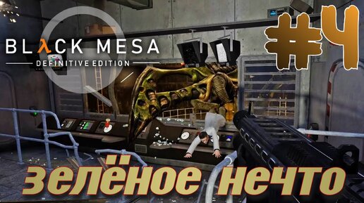 BLACK MESA (HALF LIFE 1) ПРОХОЖДЕНИЕ С РУССКОЙ ОЗВУЧКОЙ #4