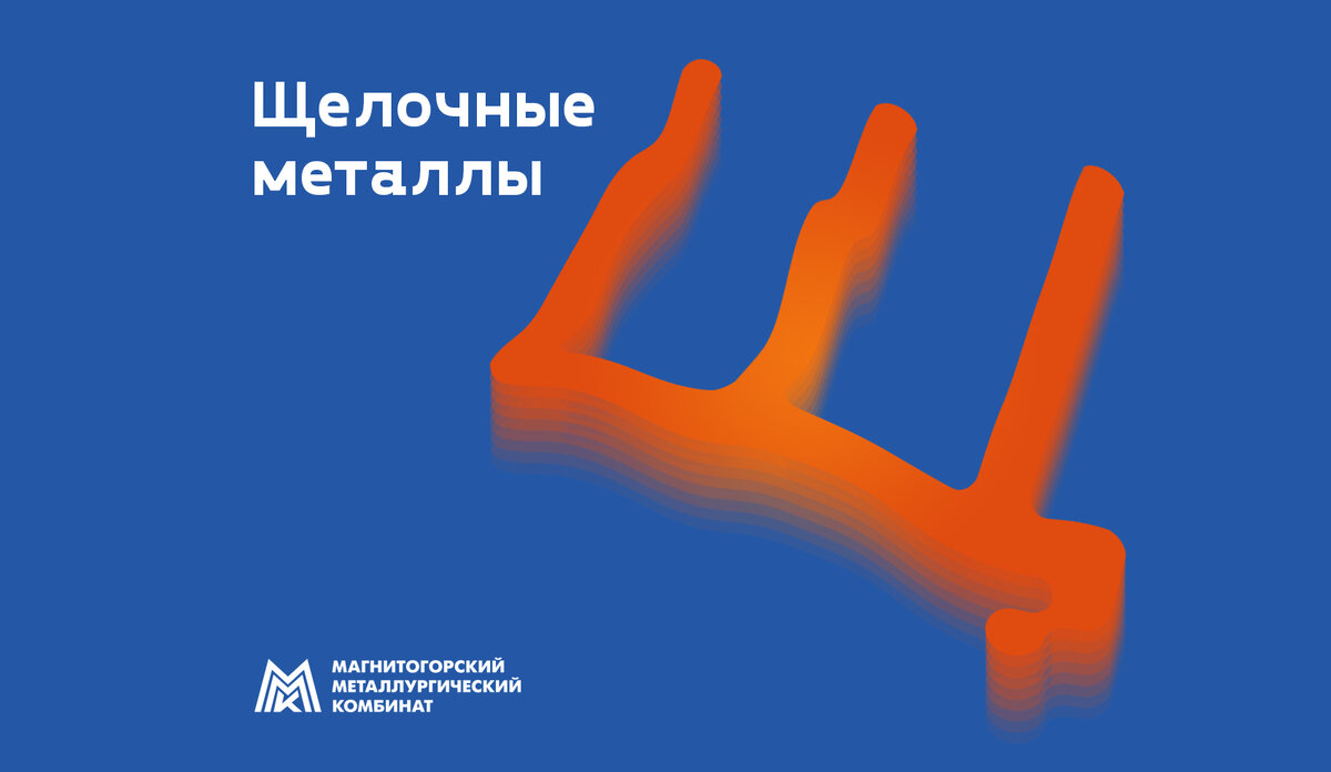 Рубрика «Алфавит», выпуск про щелочные металлы https://dzen.ru/suite/61f646dc-caf1-4474-be3f-72e48d7d268e