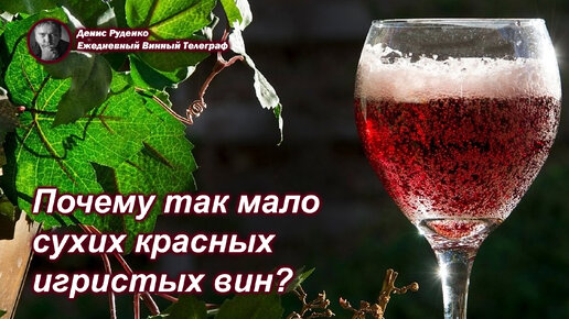 Почему так мало сухих красных игристых вин?