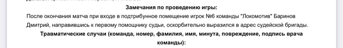 Из протокола на сайте РПЛ. 