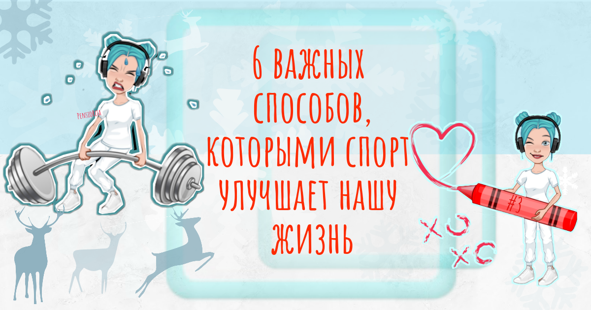 6 важных способов, которыми спорт улучшает нашу жизнь