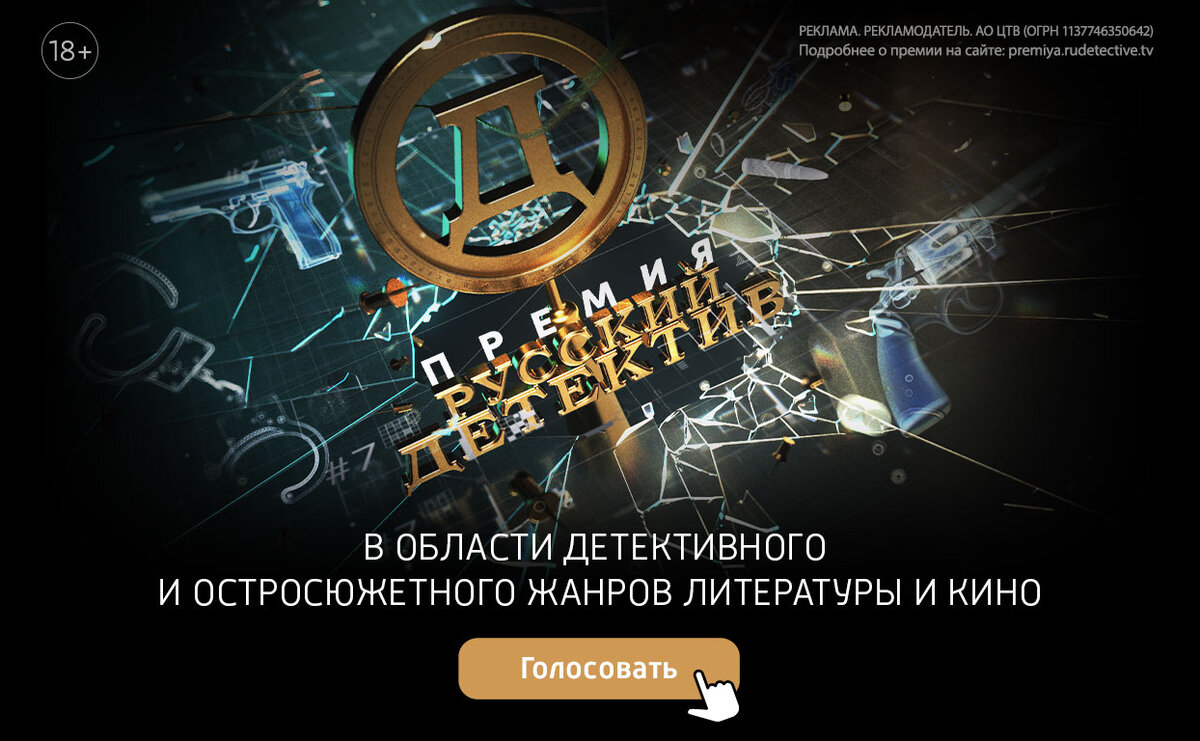     Старт читательского голосования премии «Русский Детектив»