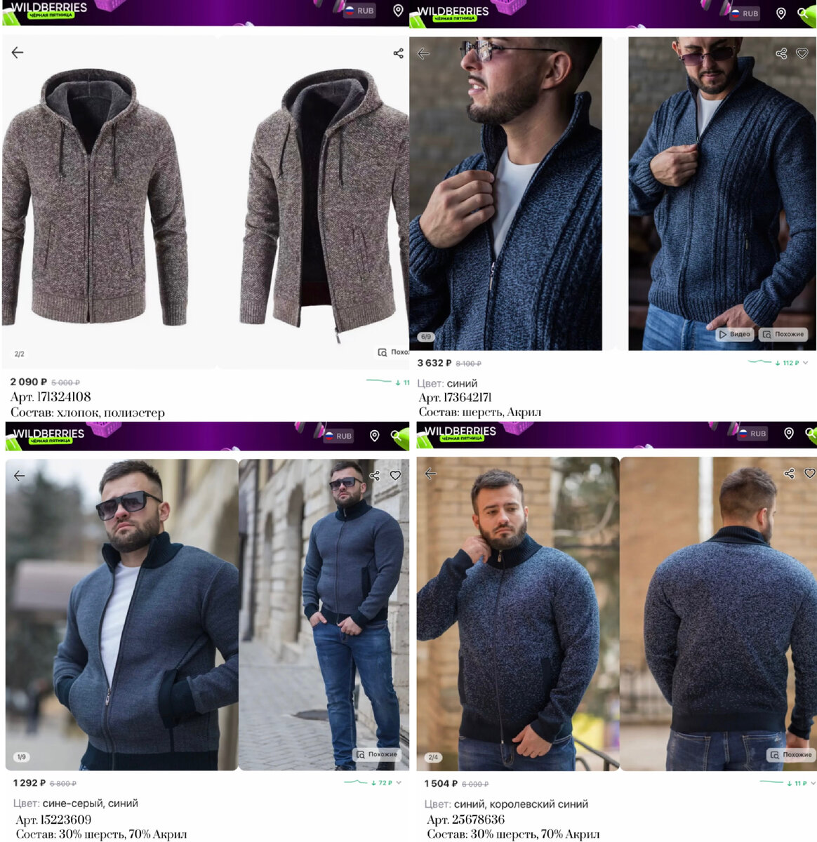Фото с Вайлдберриз: 
https://www.wildberries.ru/catalog/25678636/detail.aspx?targetUrl=GP&size=59699443 KappuSheFF Кофта мужская вязаная на осень
https://www.wildberries.ru/catalog/171324108/detail.aspx?targetUrl=SI&size=284395857 Supreme style Кофта на молнии с капюшоном
https://www.wildberries.ru/catalog/15223609/detail.aspx?targetUrl=MS&size=86200068 KappuSheFF Кофта вязаная, мужской вязаный свитер
https://www.wildberries.ru/catalog/173642171/detail.aspx?targetUrl=GP&size=287972436 Cruiser Men Кофта на молнии вязаная теплая