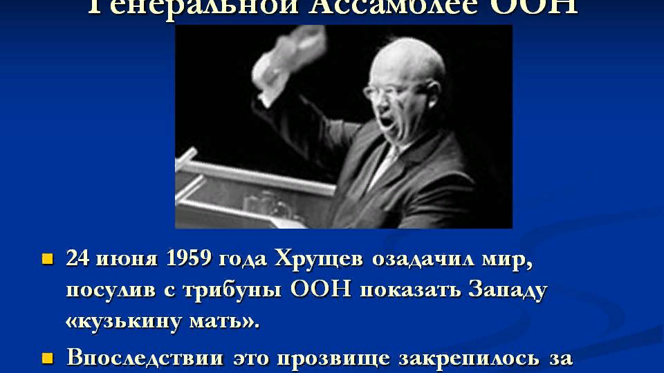 Кузькина мать