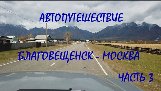 Автопутешествие Благовещенск - Москва / часть 3