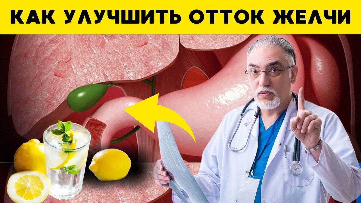 6 утренних привычек, которые помогут справиться с застоем желчи:  Рекомендации врачей на простом языке | Томаш Игорь | Pro Training | Дзен