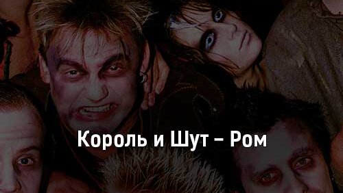 Песня дайте ром. Король и Шут Ром. Король и Шут Ром клип. Король и Шут Рому. Король и Шут фото Ром.