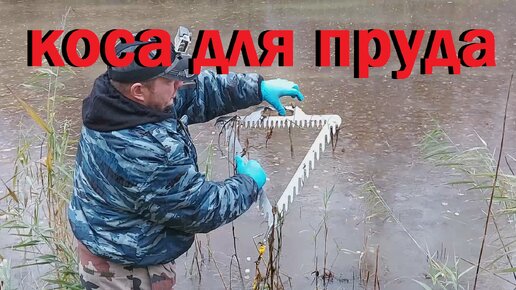 коса для удаления(чистки) водорослей.