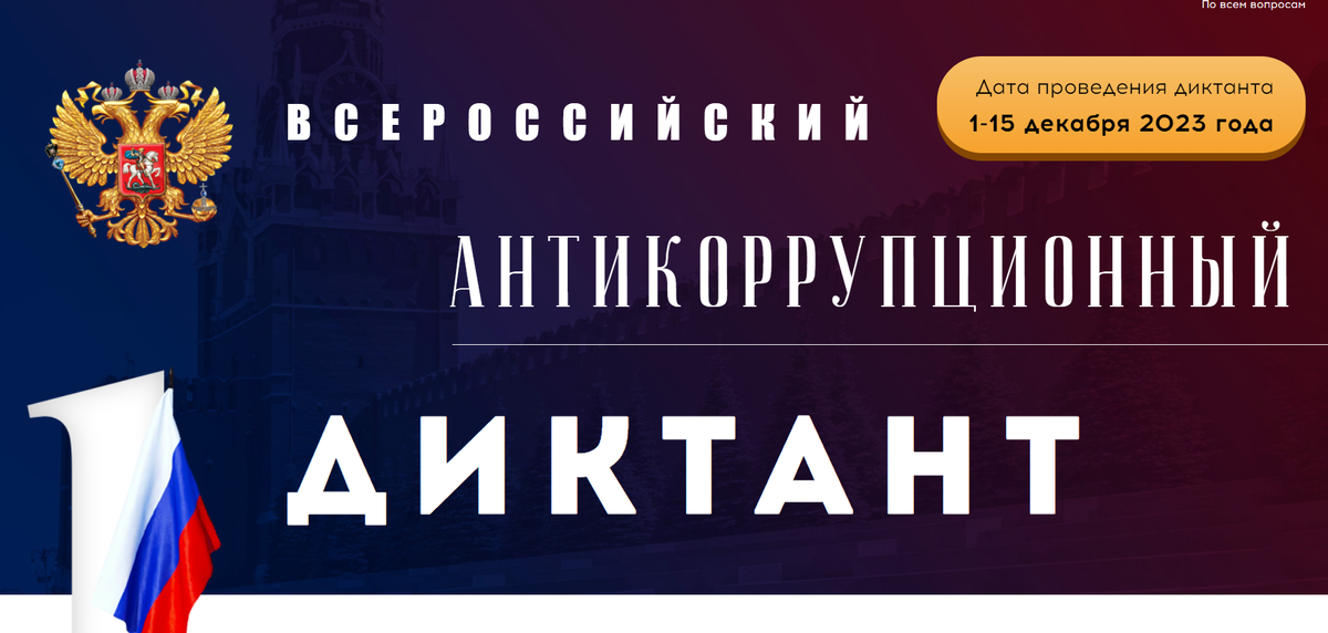 Диктант по противодействию коррупции 2023. Антикоррупционный диктант 2021. Антикоррупционный диктант сертификат.