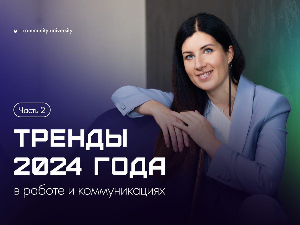 Тренды 2024 года в работе и коммуникациях: часть 2 | Community University |  Дзен