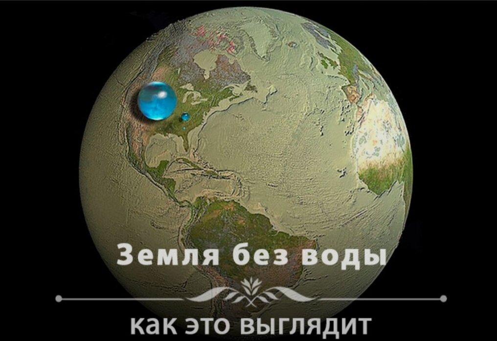 Вода- важнейшее вещество, позволяющее существовать  всему живому на планете Земля.Что же произойдёт, если вся жидкость испариться?Как будет выглядеть наша планета и насколько она изменится?Постараемся разобраться с этим интересным вопросом?