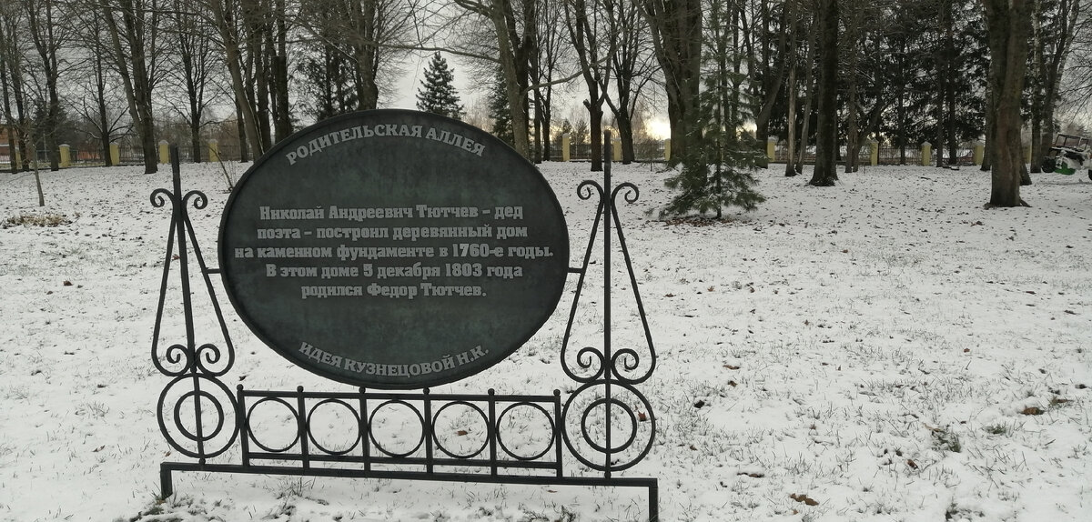 Николай Андреевич Тютчев - дед поэта построил деревянный дом на каменном фундаменте в 1760-е годы. В этом доме 5 декабря 1803 года родился Фёдор Иванович. 