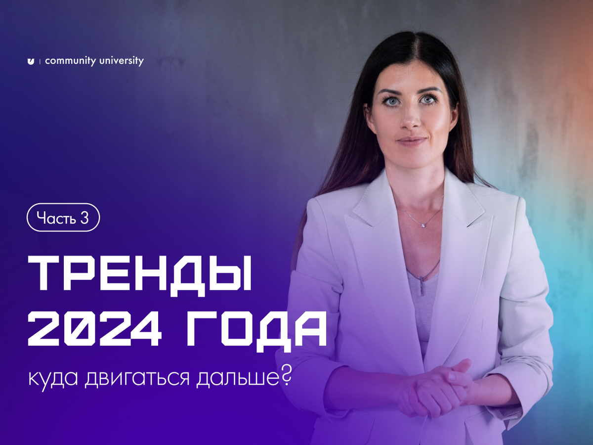 Тренды 2024 года в работе и коммуникациях: часть 3 | Community University |  Дзен