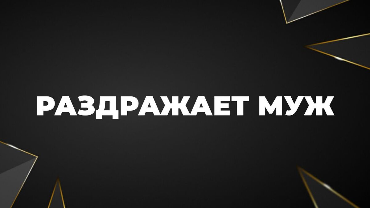 Агрессивный муж меня зеркалит? | ФИНАНСЫ | ОТНОШЕНИЯ | САМОРАЗВИТИЕ | Дзен