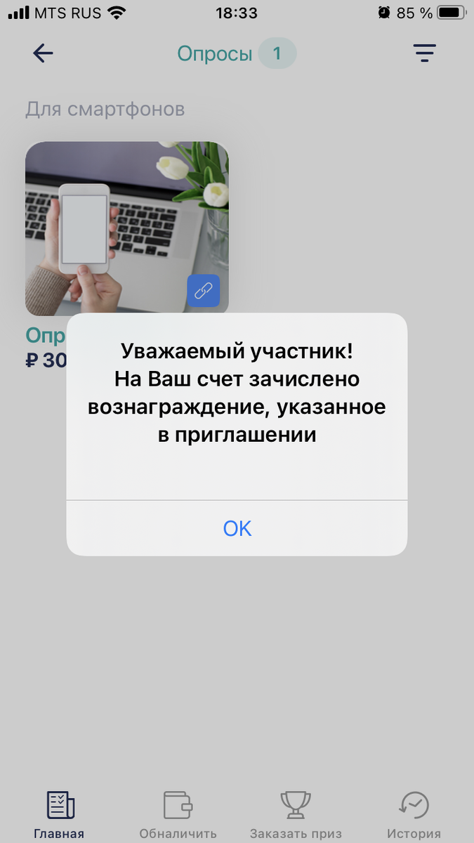 Пройден опрос и сумма на счете стала выше 