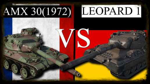 AMX 30(1972) VS LEOPARD 1 WAR THUNDER | War Thunder игра | Дзен