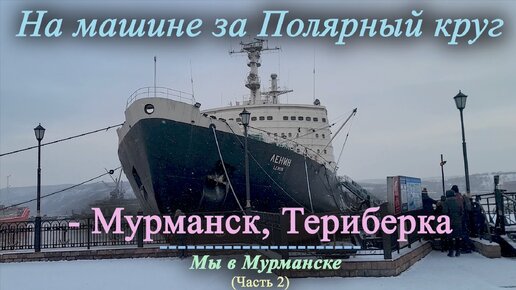 На машине за Полярный круг | Мурманск, Териберка (Часть 2)