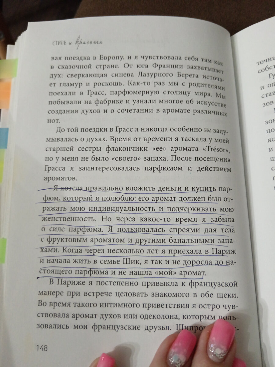 Прочитав эти строки из книги, я в них будто увидела себя. Парфюм - это очень тонкая и сложная тема. Именно может поэтому я выбрала своим вторым делом ароматы. Найти свой.