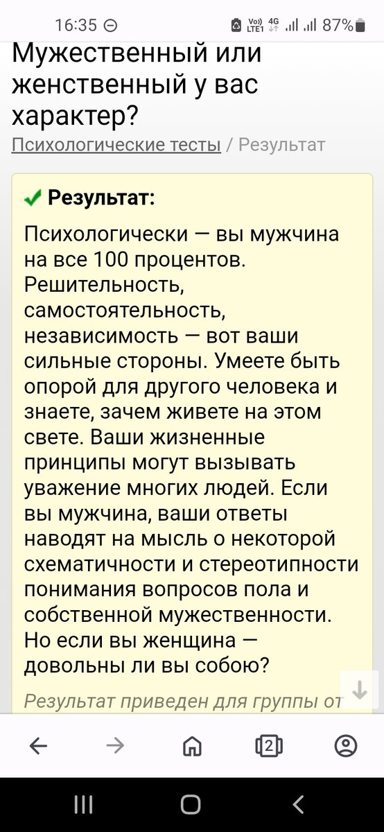 Во мне нет женственности совсем. Бабы меня раздражают своим нытьём. На тест отвечала правдиво.