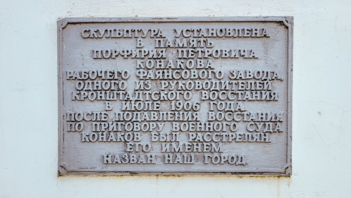 Памятник П.П. Конакову