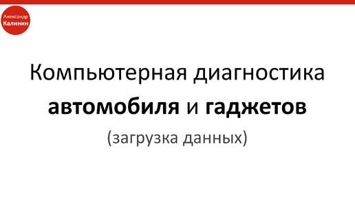 Компьютерная диагностика автомобиля и гаджетов (загрузка данных)