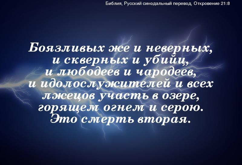 Превратное понимание. Библия цитаты. Откровение цитаты. Библейские отрывки. Боязливые царства Божьего.