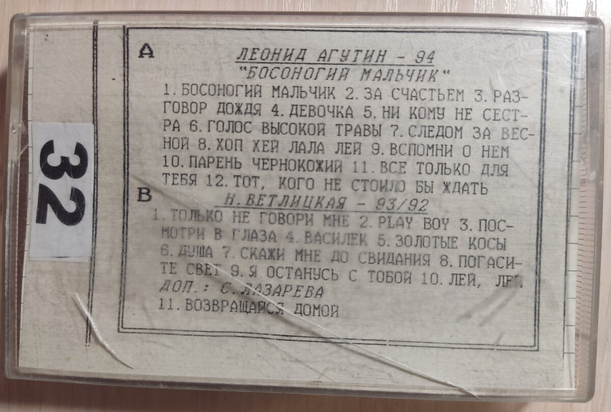 № 32. Агутин и Ветлицкая: два альбома начала 90-х | Старая кассета | Дзен