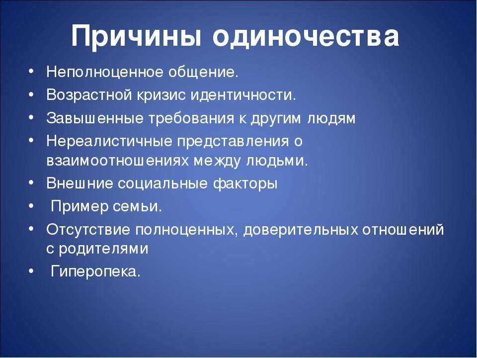 Переживание одиночества в подростковом возрасте проект