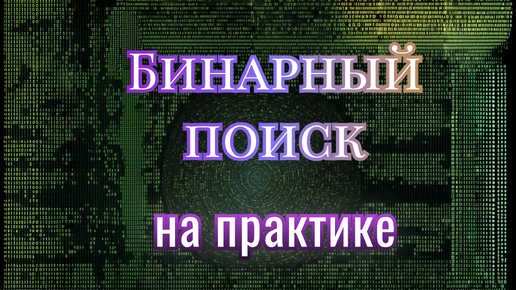 Бинарный поиск на примере