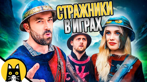 Download Video: Стражники в играх (СБОРНИК) / озвучка BadVo1ce