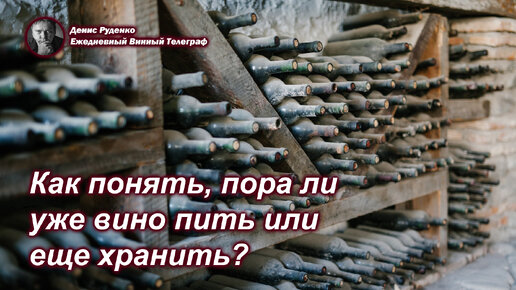 Как понять, пора ли уже вино пить или еще хранить?