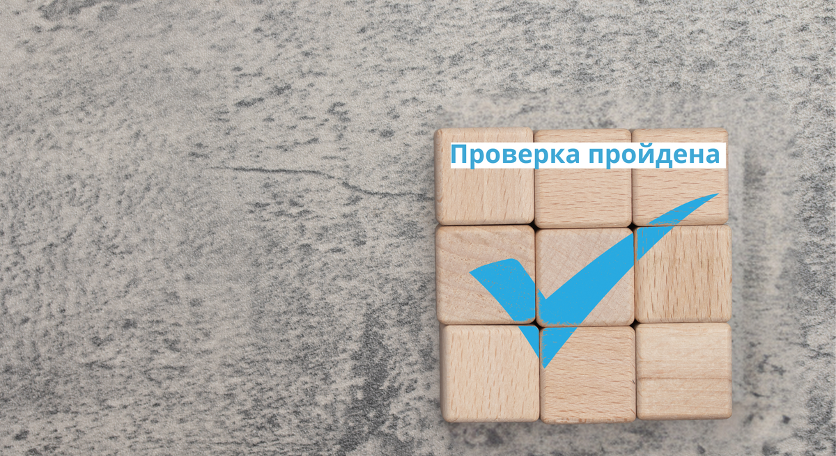 Проверки. Что нужно знать.