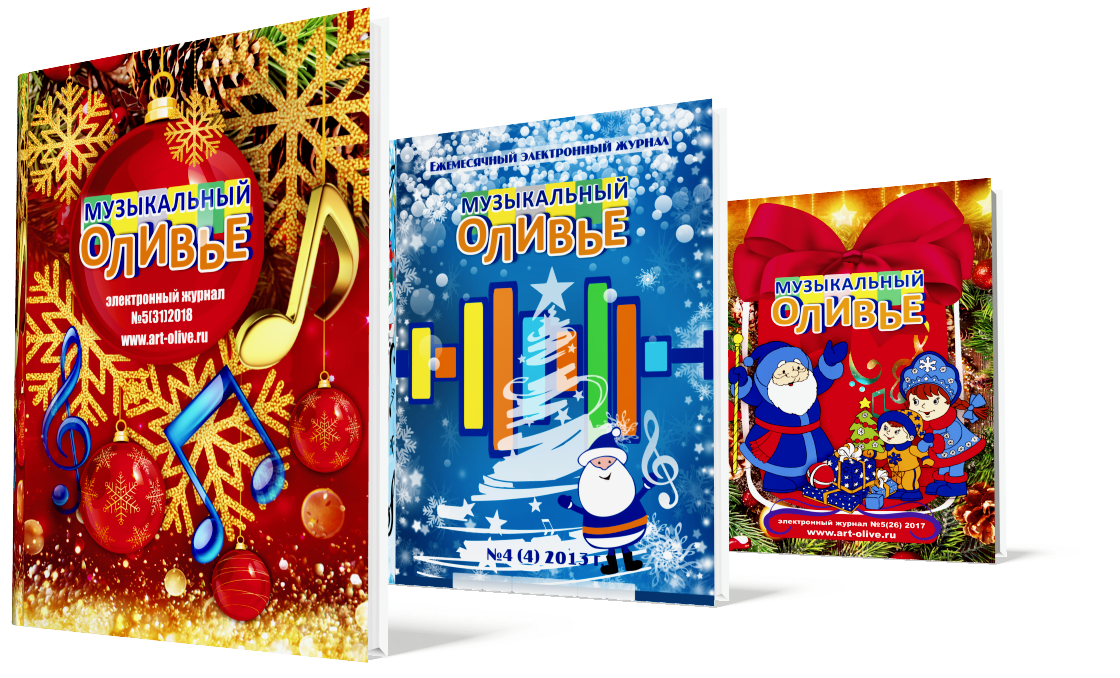 Новогодние выпуски журналов "Музыкальный оливье"