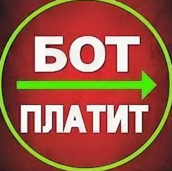 Всем привет! Сегодня хочу поделиться темой заработка, о которой узнала дня три-четыре назад. В одном из чатов в ТГ увидела сообщение от одного пользователя, который зарабатывает на боте в Телеграм.