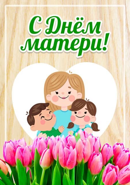 
Дорогие друзья! 
От всей души поздравляем наших мам с Днем Матери!
Мама слышит стук сердца с первых секунд его работы.-2