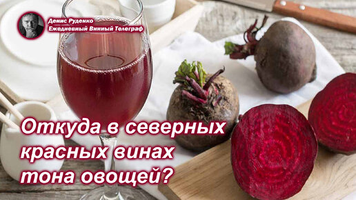 Откуда в северных красных винах тона овощей?