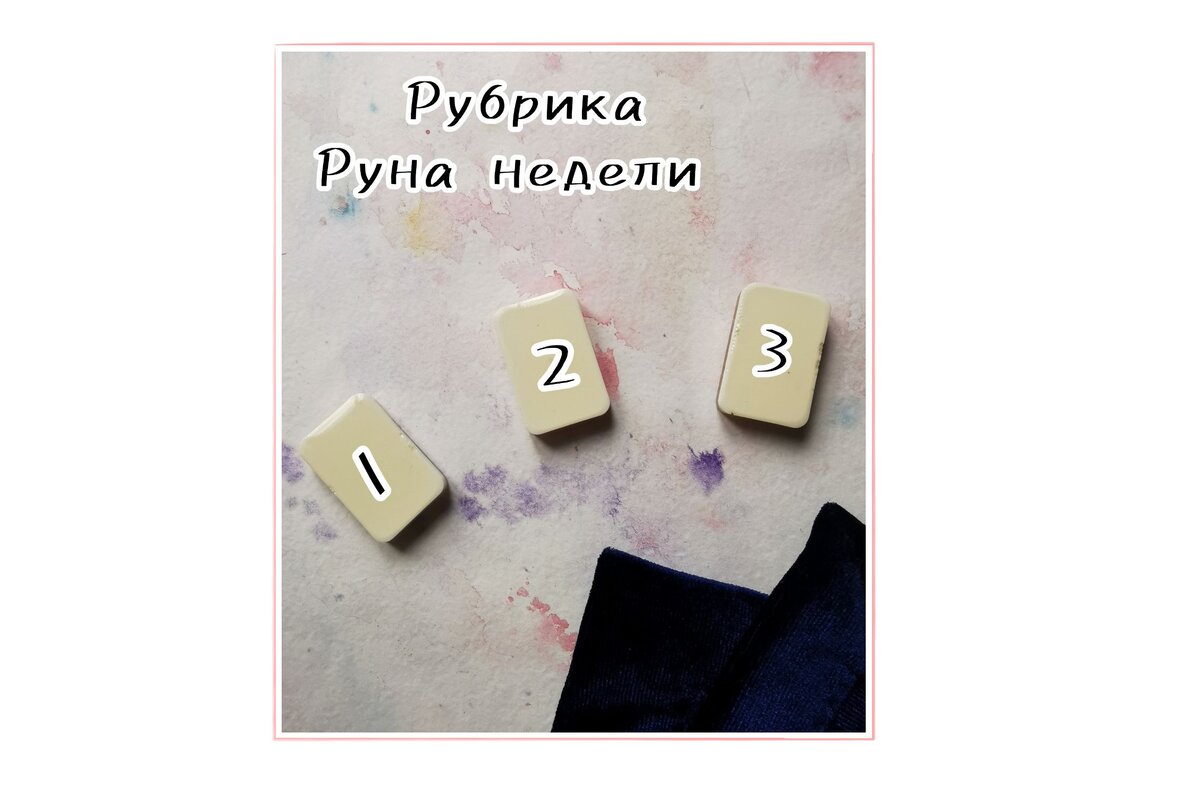 Вам нужно выбрать 1 руну - какая больше понравится, но если вы так и не сможете выбрать между 2 и 3, например, вечером можно посмотреть трактовки, и скорее всего на неделе у вас проиграются обе руна в разных сферах. 