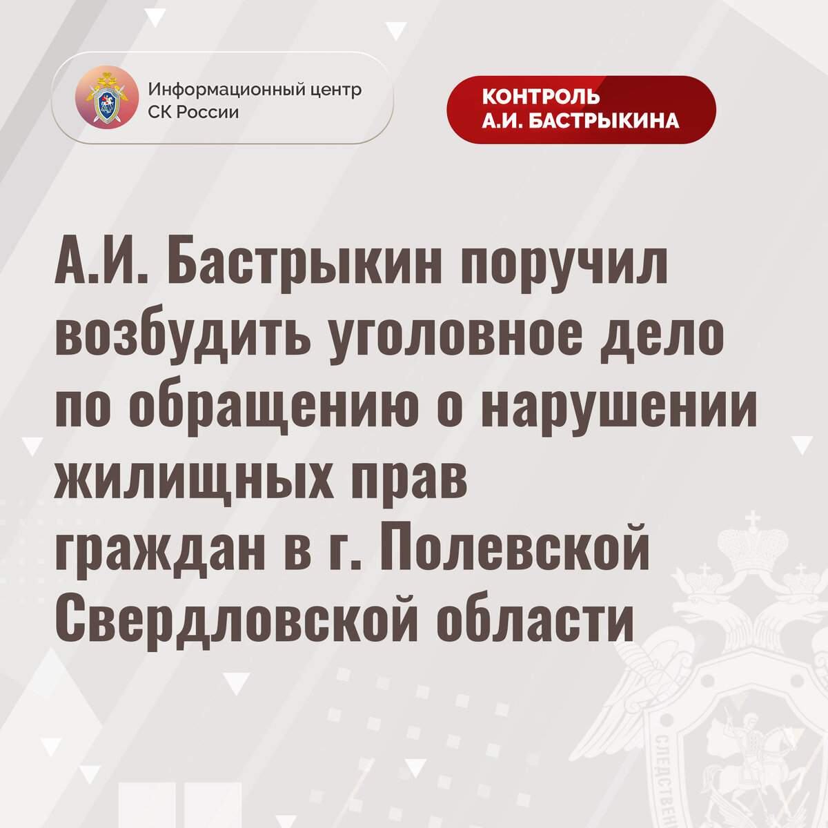 А.И. Бастрыкин поручил возбудить уголовное дело по обращению о нарушении  жилищных прав граждан в г. Полевской Свердловской области | Информационный  центр СК России | Дзен