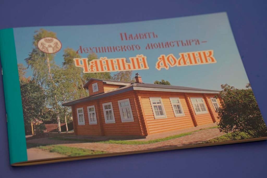    Буклет называется "Память Леушинского монастыря - Чайный домик". Инициатором его издания была экс-мэр Череповца, сенатор Елена Авдеева.