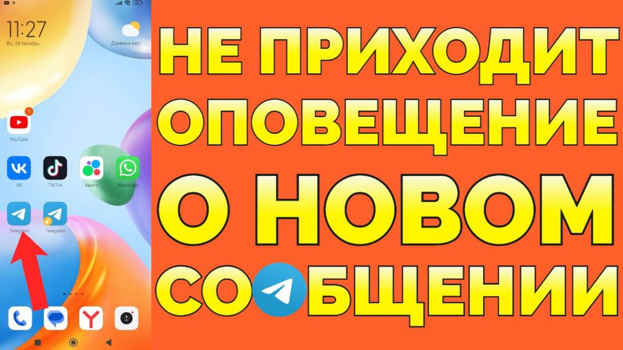 Почему сообщения Телеграм приходят без звука и нет уведомления ?