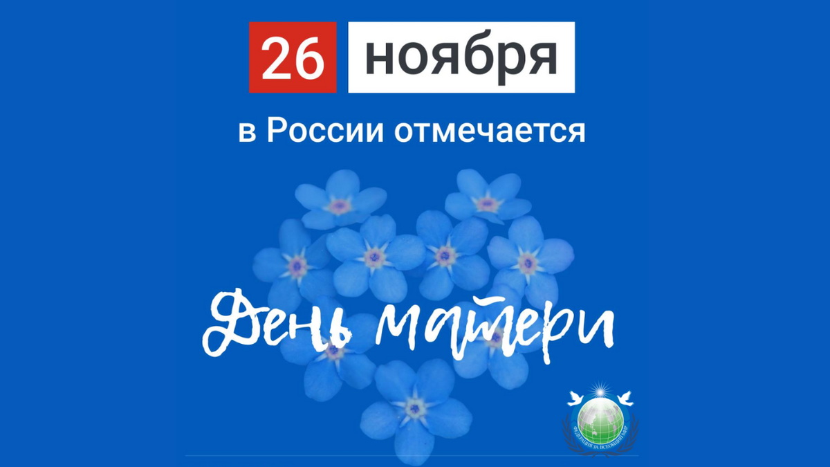 День матери в России отмечается последнее воскресенье ноября