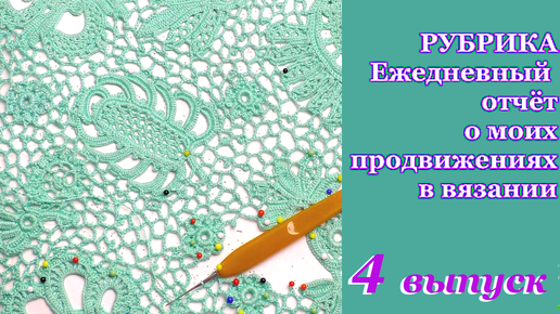 4 Выпуск РУБРИКА Ежедневный отчёт о моих продвижениях в вязании кофточки ирландским кружевом/РИККОНА Роскошь Ирландского Кружева