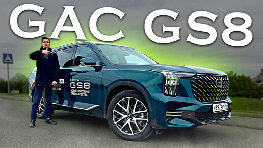 GAC GS8 - ПОЧЕМУ ОН БУДЕТ ПОПУЛЯРЕН? Полноценный обзор новинки!