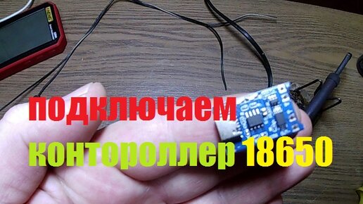 КАК ПОДКЛЮЧИТЬ ТР4056 КОНТРОЛЛЕР ЗАРЯДА USB 18650 Battery