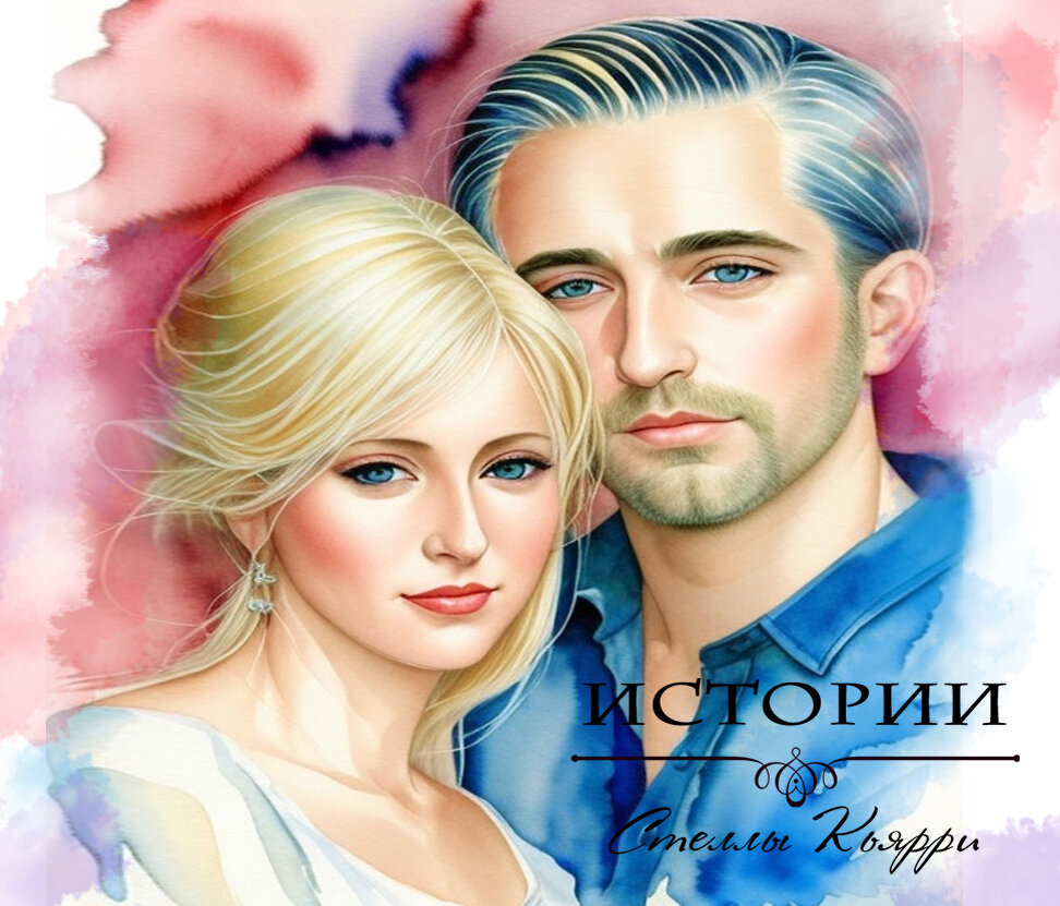 ©Стелла Кьярри