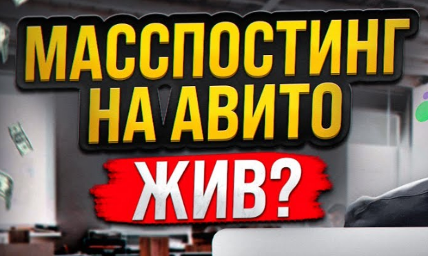 Масспостинг на Авито